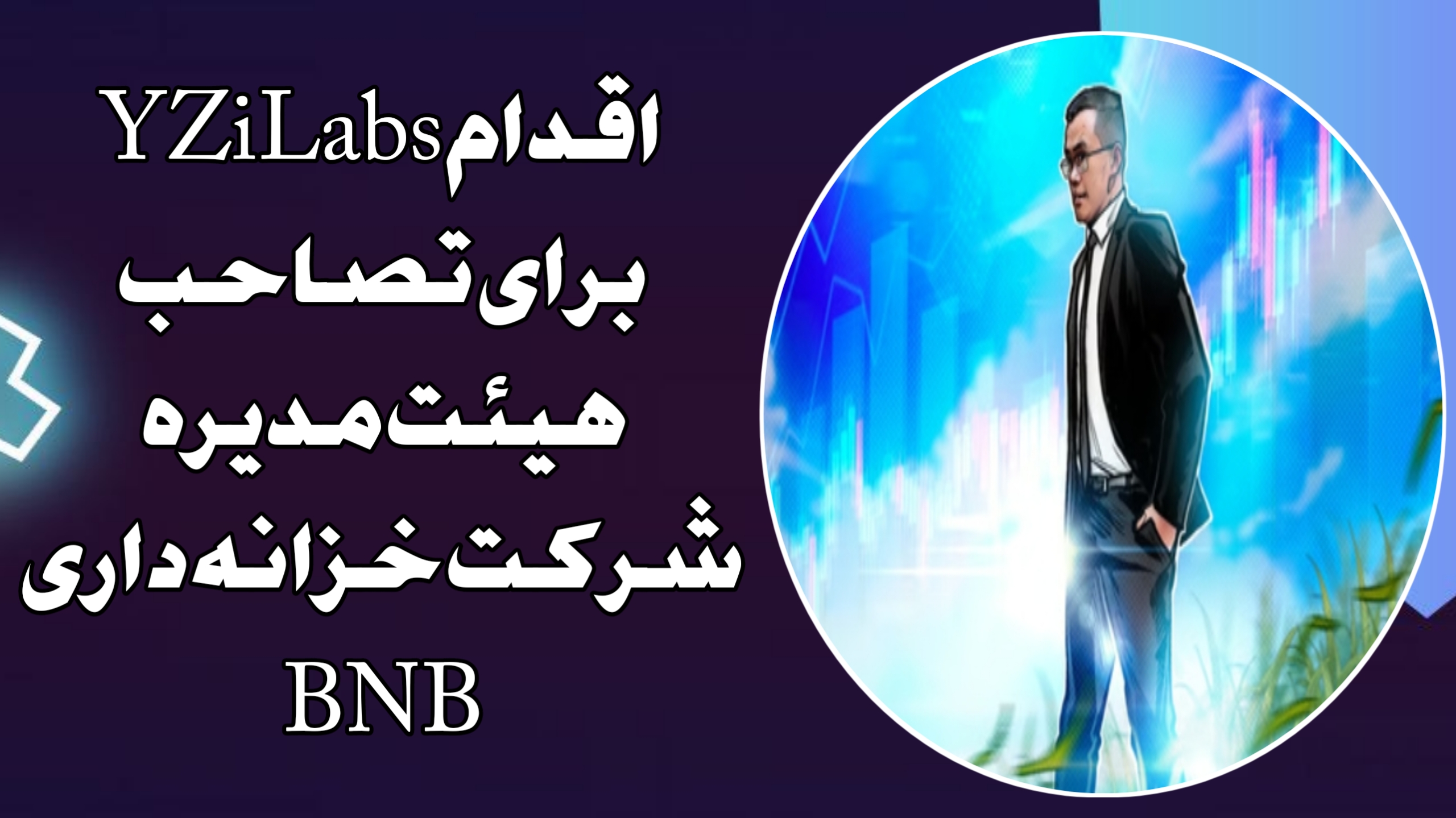 اقدام YZi Labs برای تصاحب هیئت‌مدیره شرکت خزانه‌داری BNB