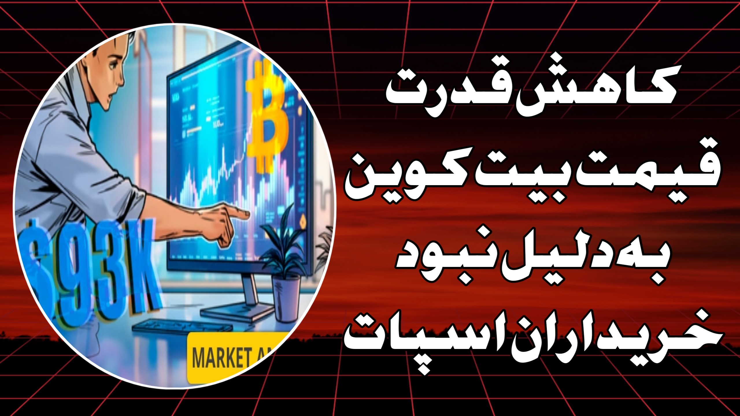 کاهش قدرت قیمت بیت‌کوین به‌دلیل نبود خریداران اسپات