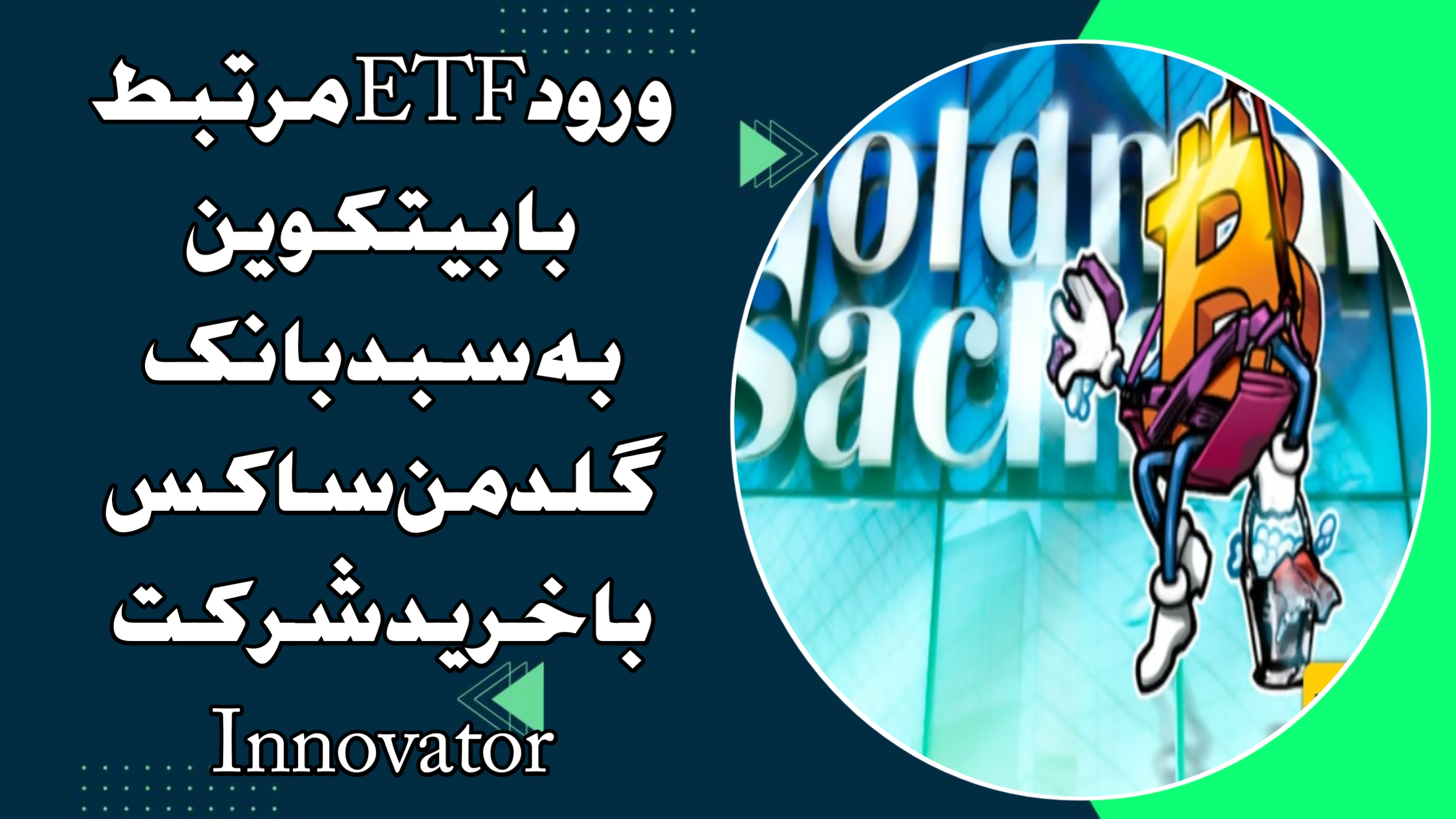 ورود ETF مرتبط با بیتکوین به سبد بانک گلدمن‌ساکس با خرید شرکت Innovator