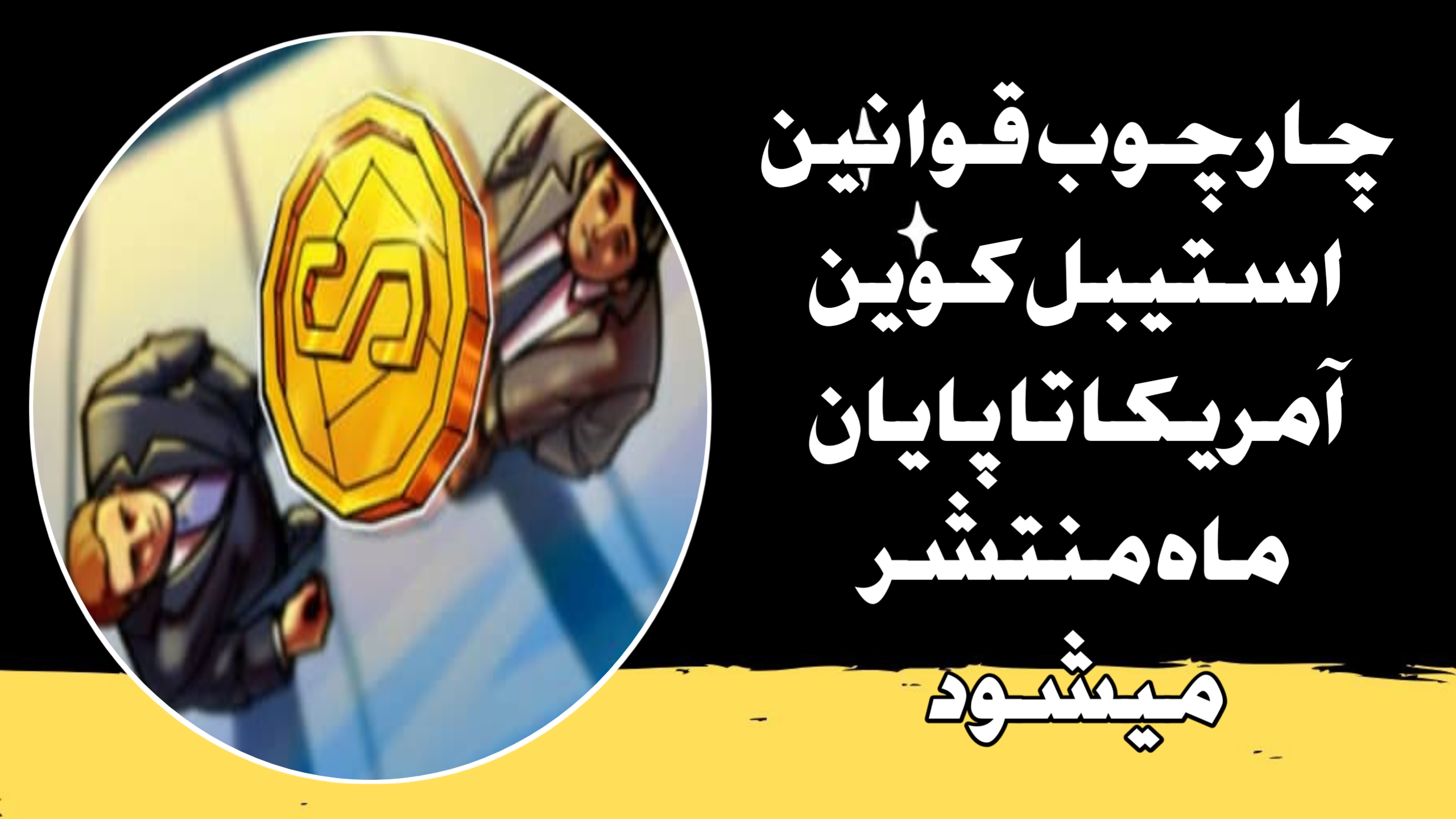 چارچوب قوانین استیبل‌کوین‌ آمریکا تا پایان ماه منتشر میشود