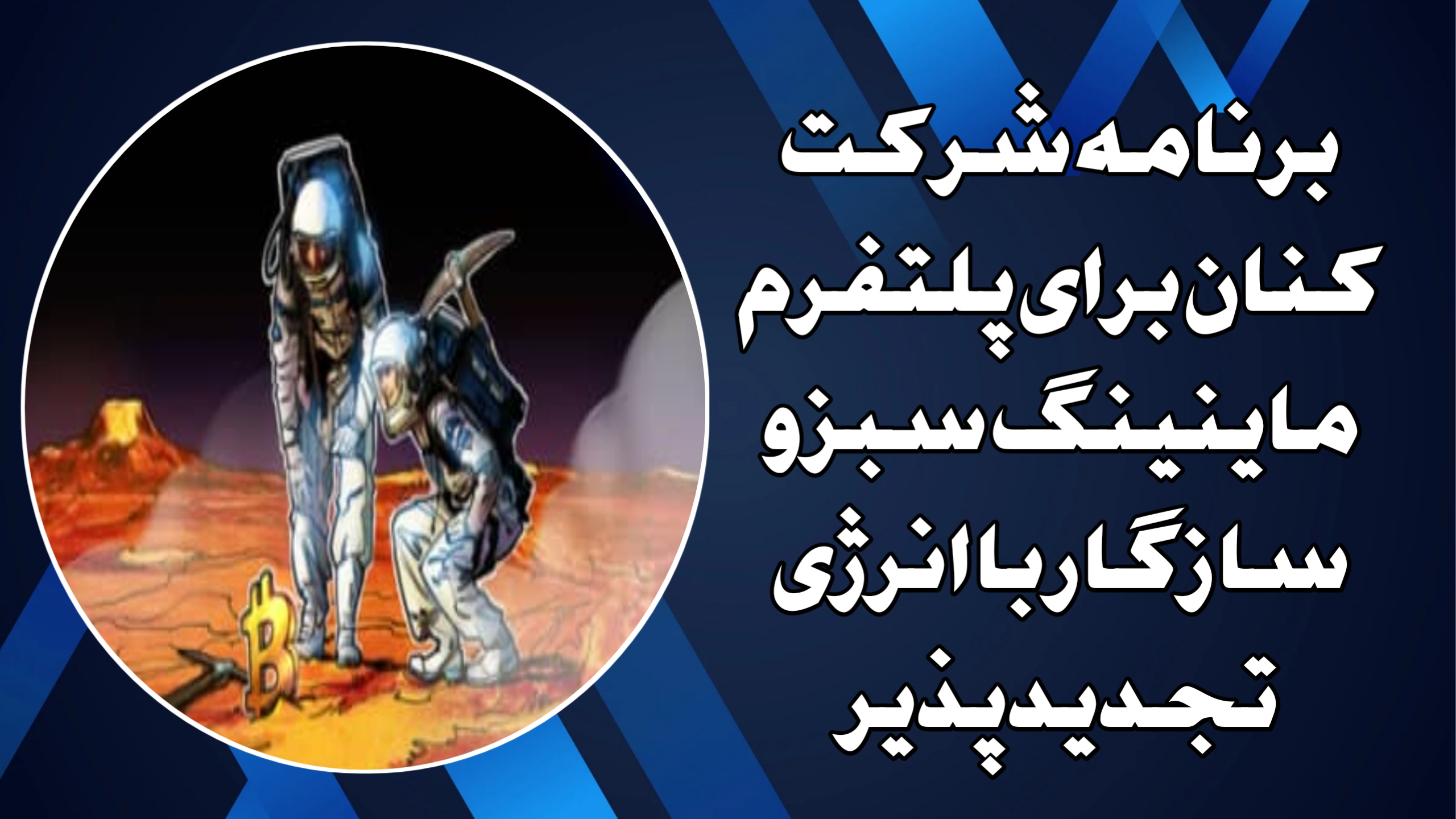 برنامه شرکت کنان برای پلتفرم ماینینگ سبز و سازگار با انرژی تجدیدپذیر