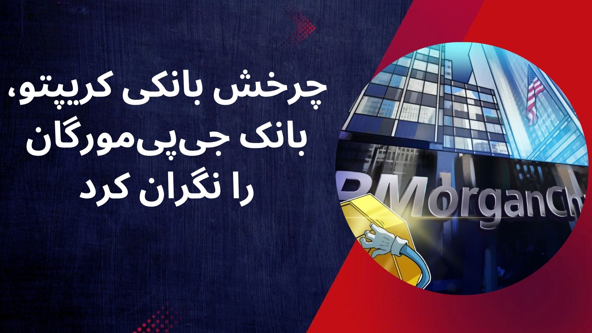 چرخش بانکی کریپتو، بانک جی‌پی‌مورگان را نگران کرد