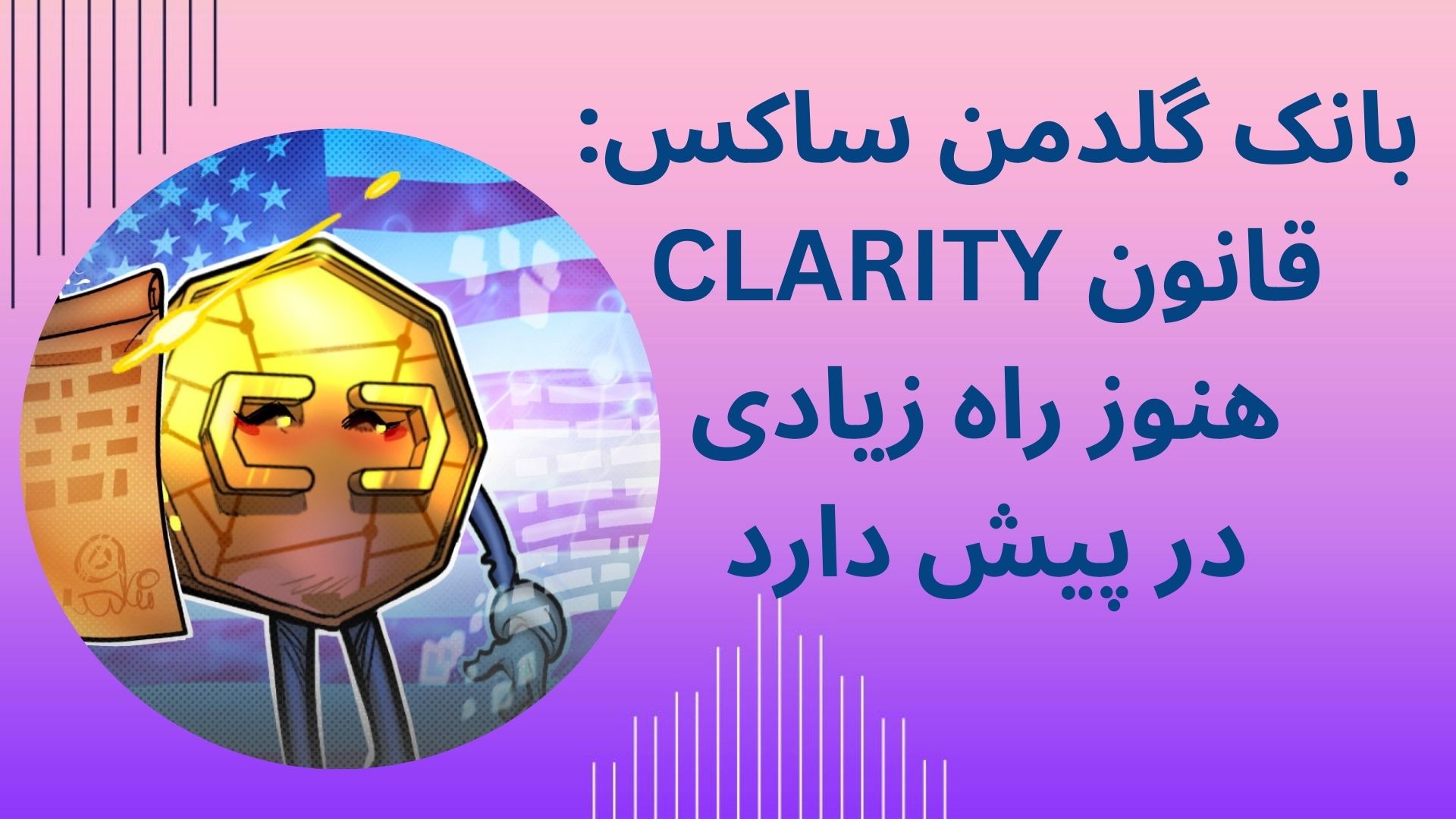بانک گلدمن ساکس: قانون CLARITY هنوز راه زیادی در پیش دارد