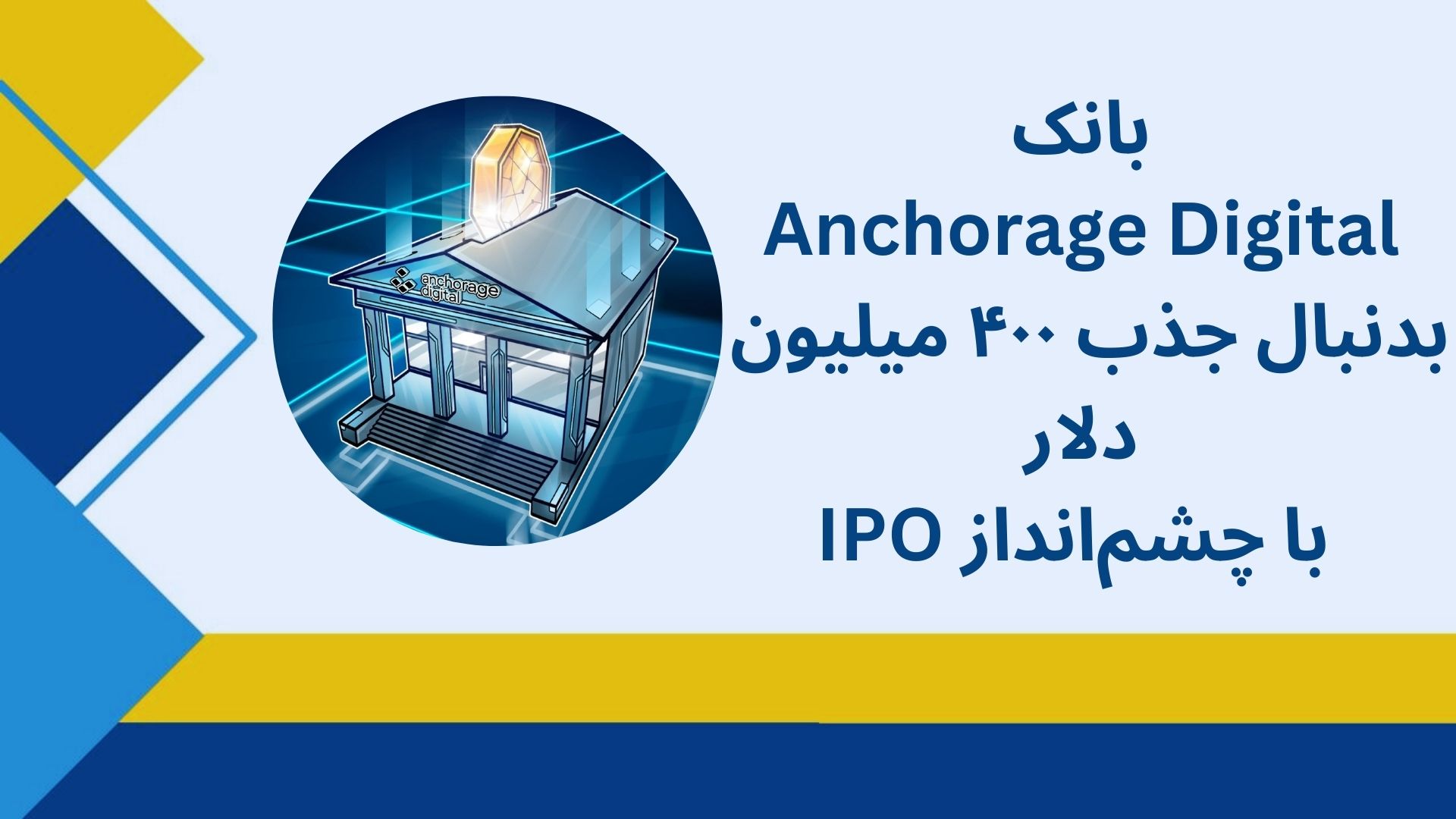 بانک Anchorage Digital بدنبال جذب ۴۰۰ میلیون دلار با چشم‌انداز IPO