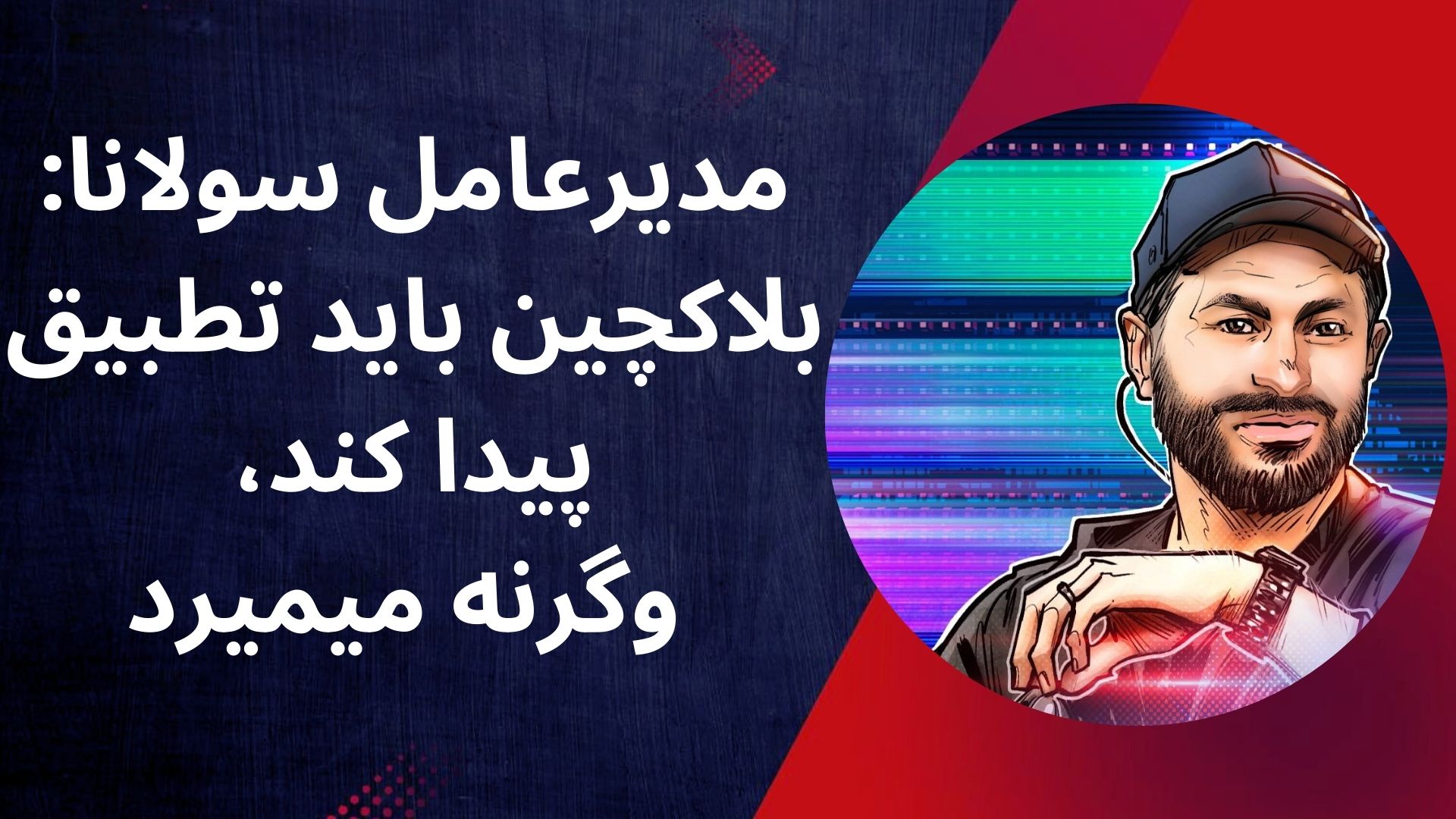 مدیرعامل سولانا: بلاک‌چین باید تطبیق پیدا کند، وگرنه میمیرد