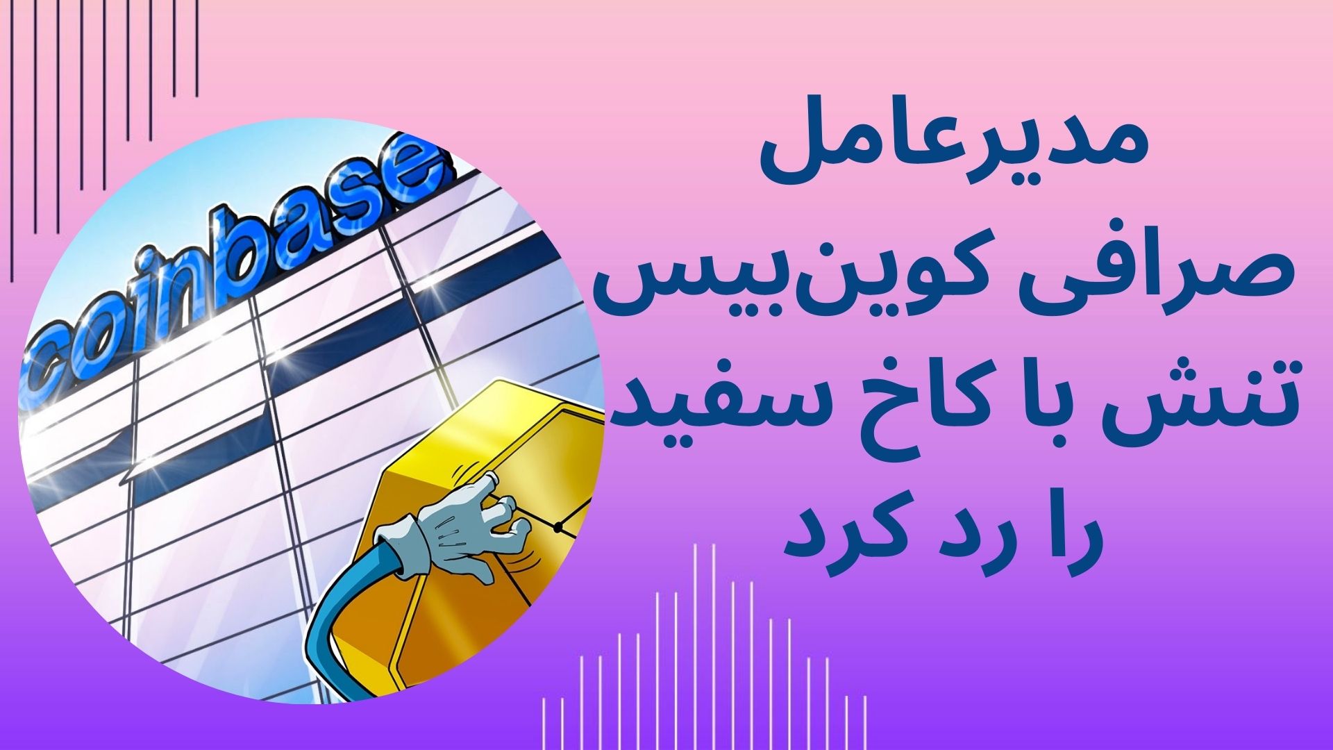 مدیرعامل صرافی کوین‌بیس تنش با کاخ سفید را رد کرد