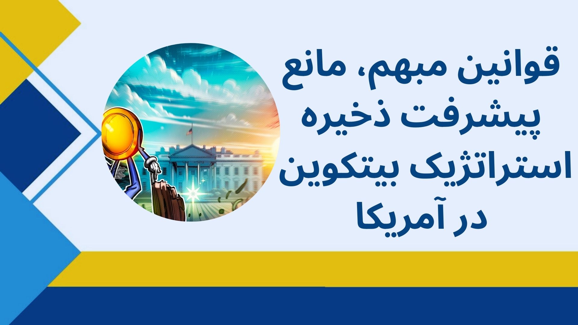 قوانین مبهم، مانع پیشرفت ذخیره استراتژیک بیتکوین در آمریکا