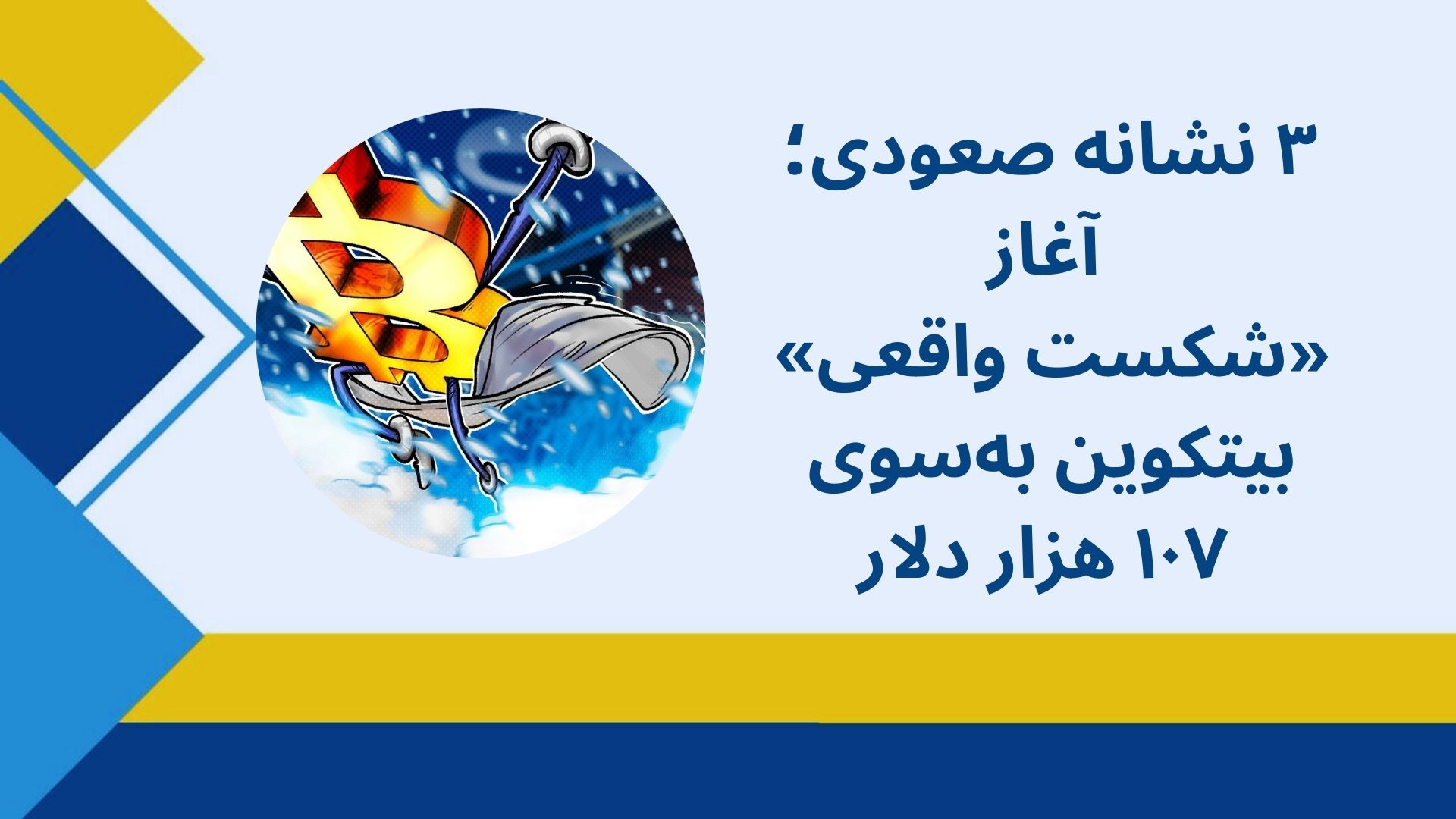 ۳ نشانه صعودی؛ آغاز «شکست واقعی» بیتکوین به‌سوی ۱۰۷ هزار دلار