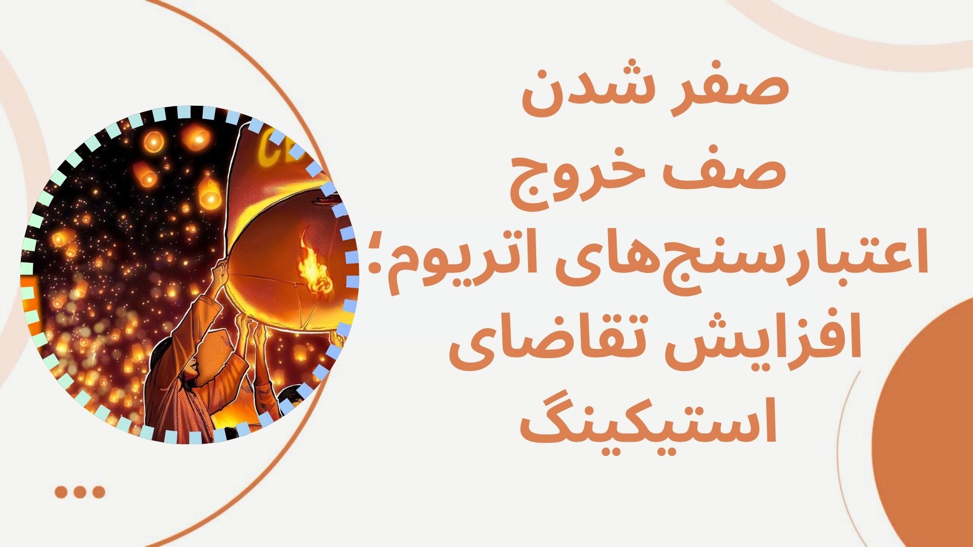 صفر شدن صف خروج اعتبارسنج‌های اتریوم؛ افزایش تقاضای استیکینگ