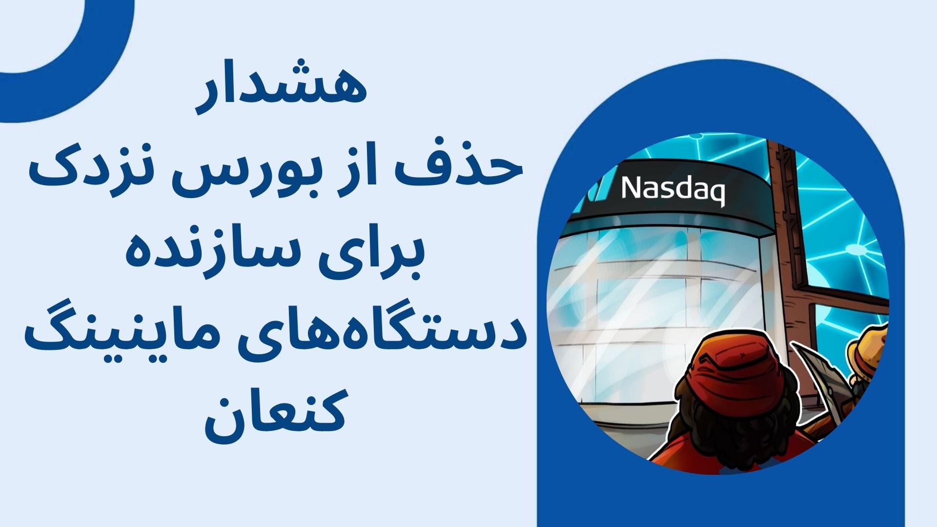 هشدار حذف از بورس نزدک برای سازنده دستگاه‌های ماینینگ کنعان