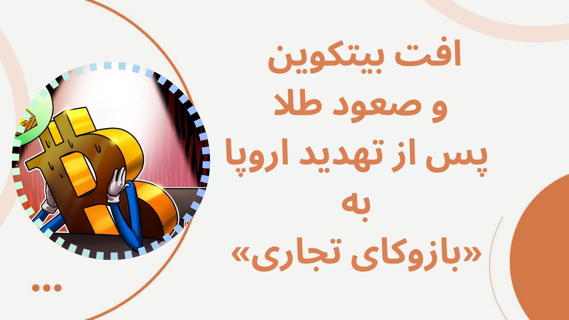 افت بیتکوین و صعود طلا پس از تهدید اروپا به «بازوکای تجاری»