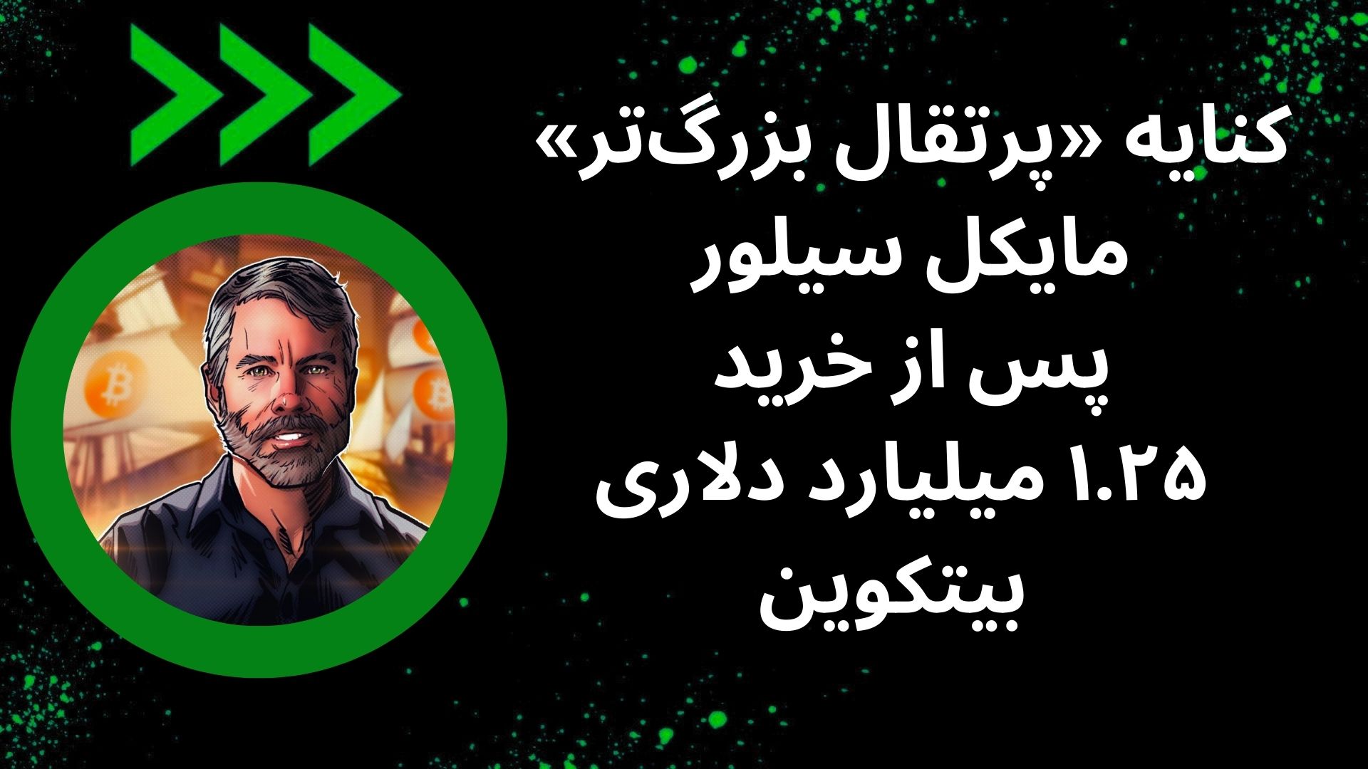 کنایه «پرتقال بزرگ‌تر» مایکل سیلور پس از خرید ۱.۲۵ میلیارد دلاری بیتکوین