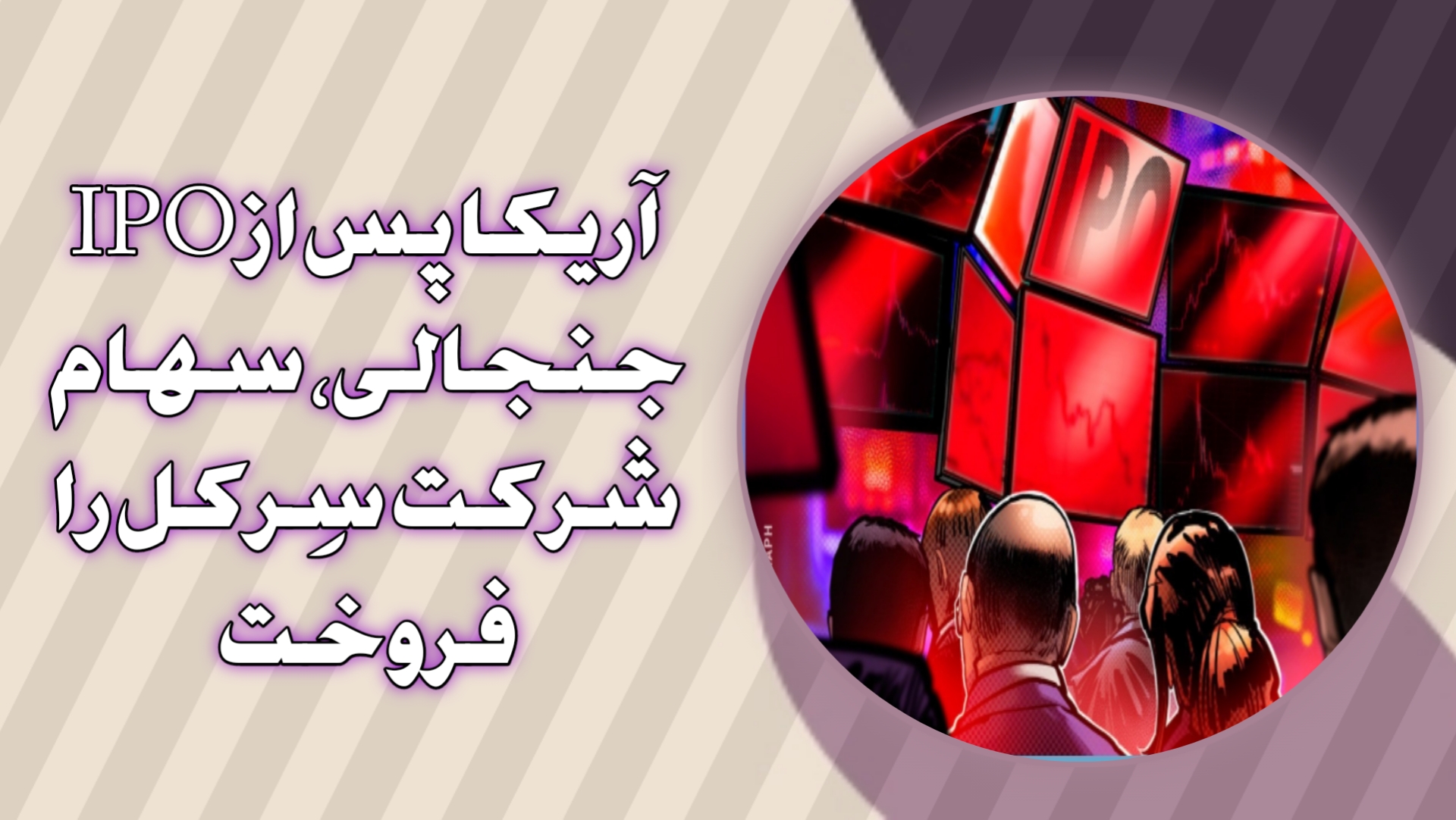 آریکا پس از IPO جنجالی، سهام  شرکت سِرکل را فروخت