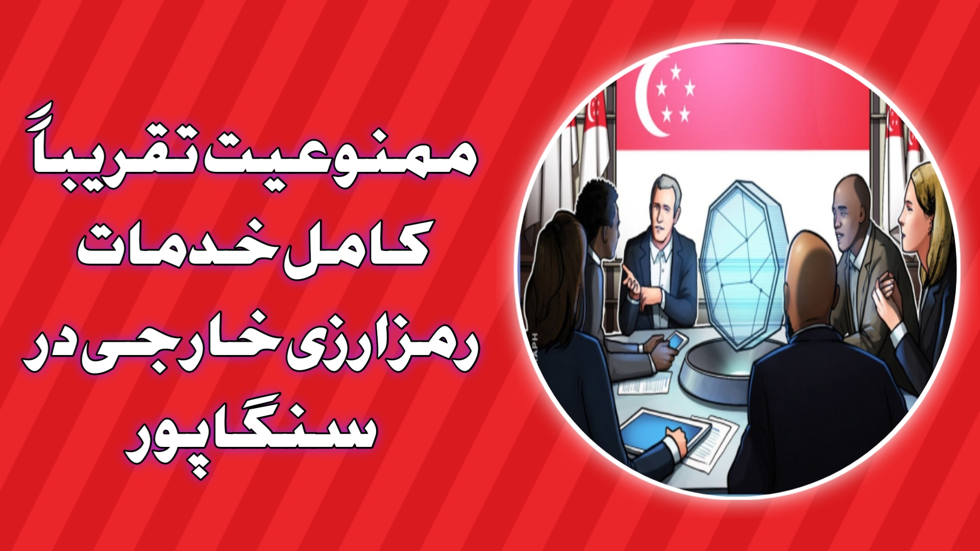 ممنوعیت تقریباً کامل خدمات رمزارزی خارجی در سنگاپور