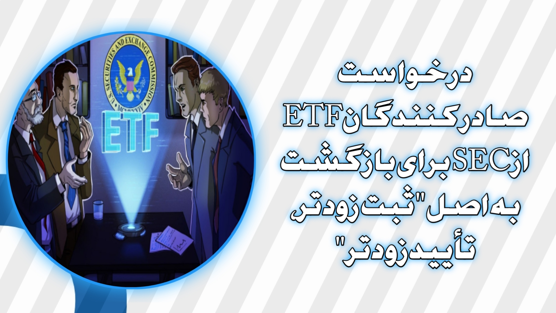 درخواست صادرکنندگان ETF از SEC برای بازگشت به اصل "ثبت زودتر، تأیید زودتر"