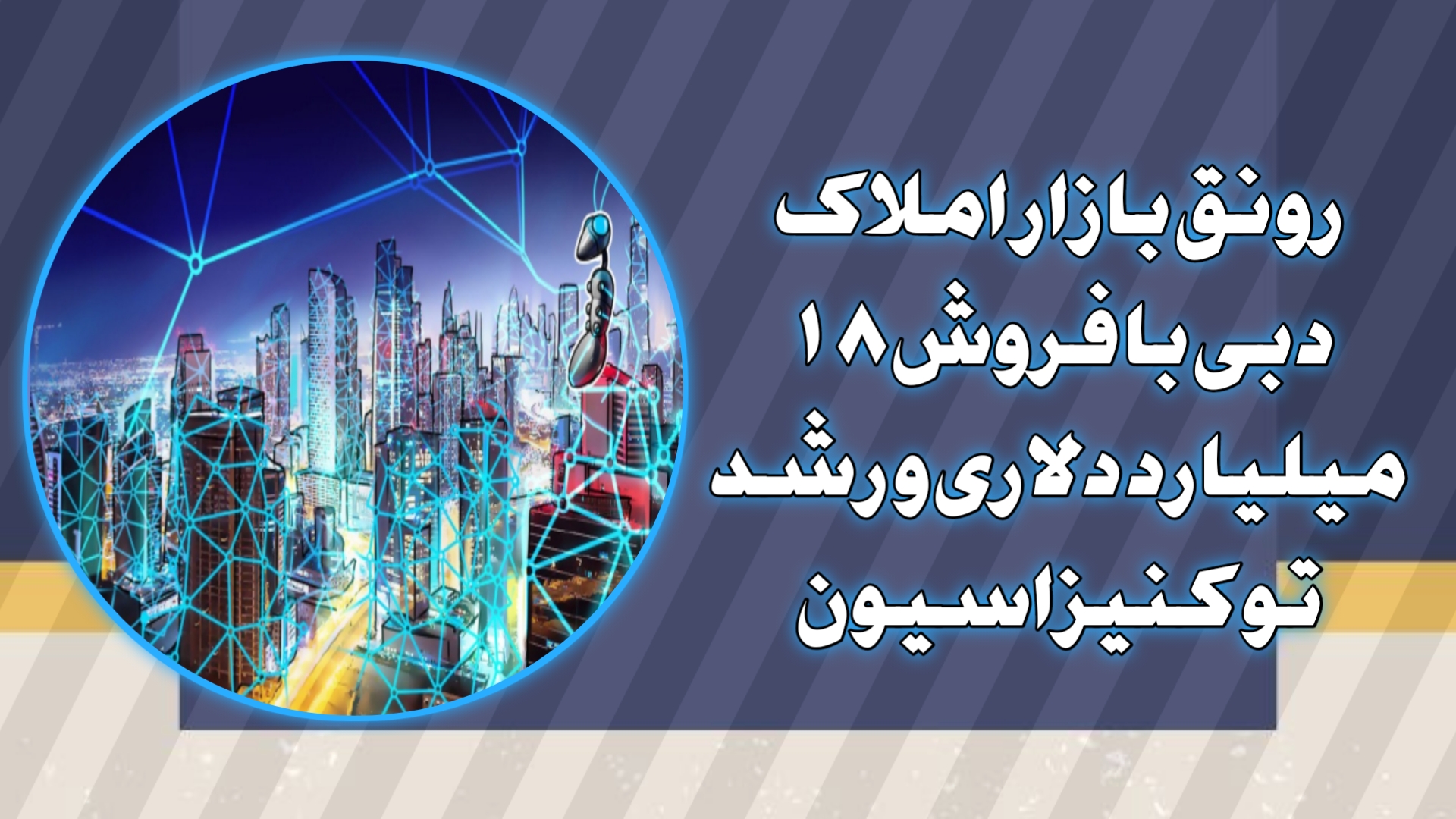 رونق بازار املاک دبی با فروش ۱۸ میلیارد دلاری و رشد توکنیزاسیون
