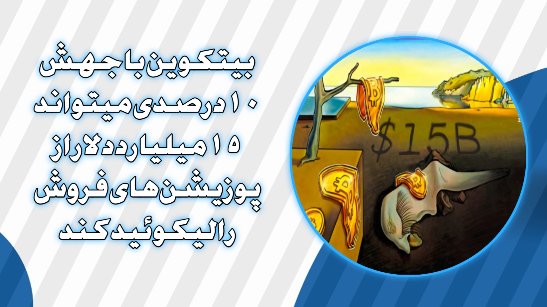 بیتکوین با جهش ۱۰ درصدی میتواند ۱۵ میلیارد دلار از پوزیشن‌های فروش را لیکوئید کند