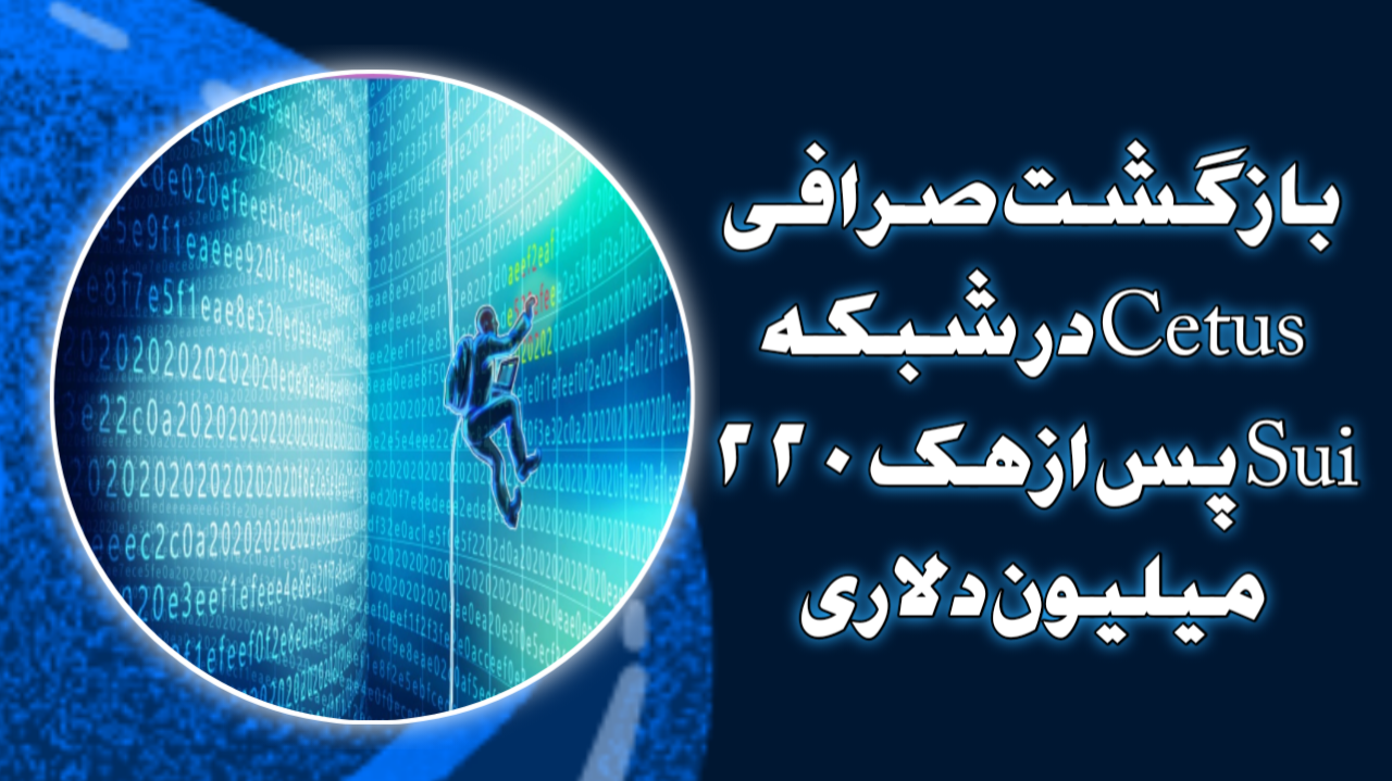 بازگشت صرافی Cetus در شبکه Sui پس از هک ۲۲۰ میلیون دلاری