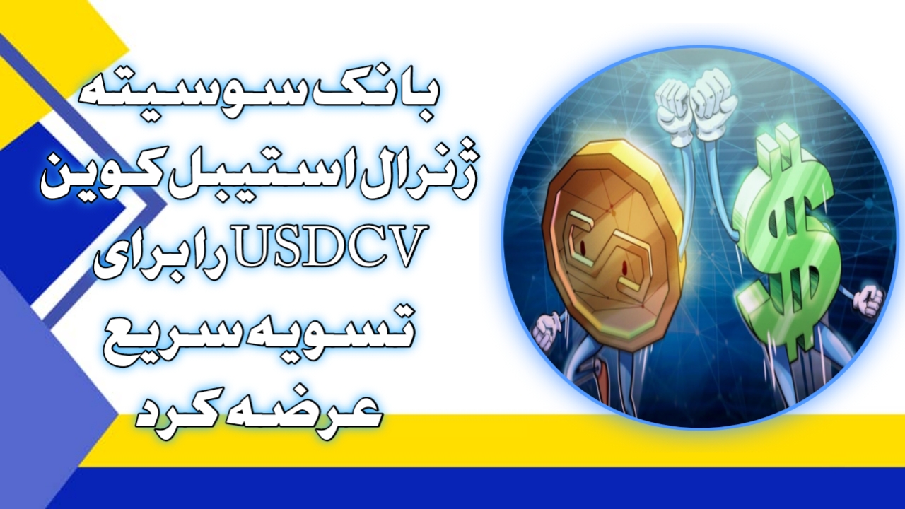 بانک سوسیته ژنرال استیبل‌کوین USDCV را برای تسویه سریع عرضه کرد