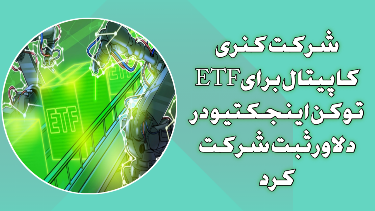 شرکت کنری کاپیتال برای ETF توکن اینجکتیو در دلاور ثبت شرکت کرد