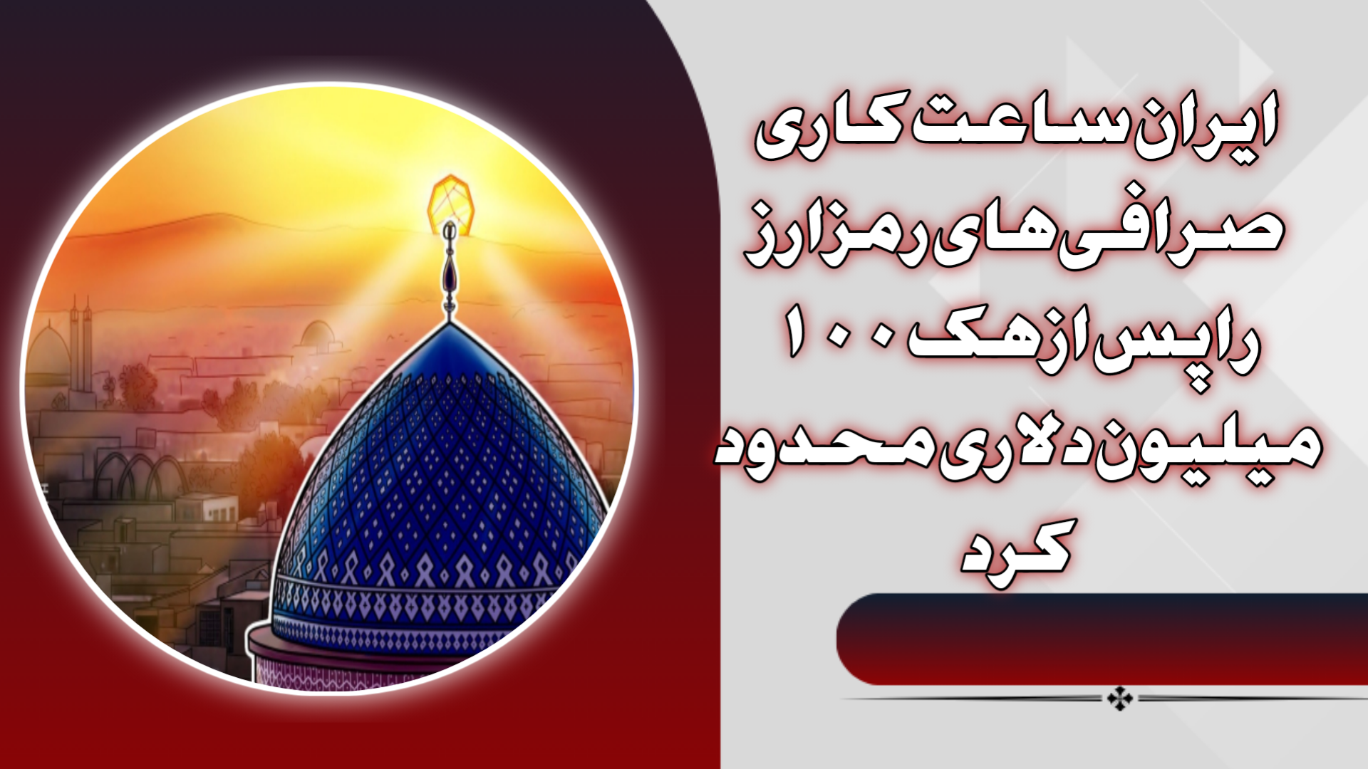 ایران ساعت کاری صرافی‌های رمزارز را پس از هک ۱۰۰ میلیون دلاری محدود کرد