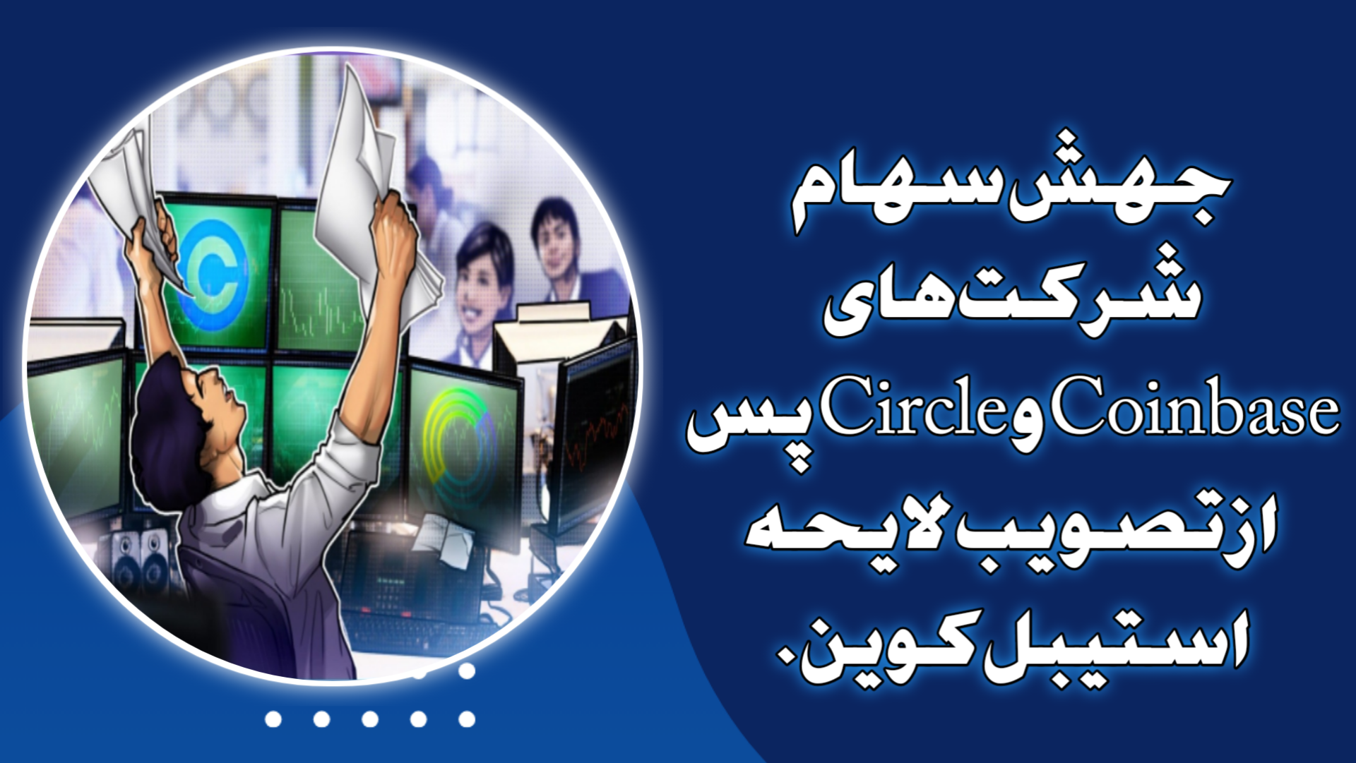 جهش سهام شرکت‌های Coinbase و Circle پس از تصویب لایحه استیبل‌کوین