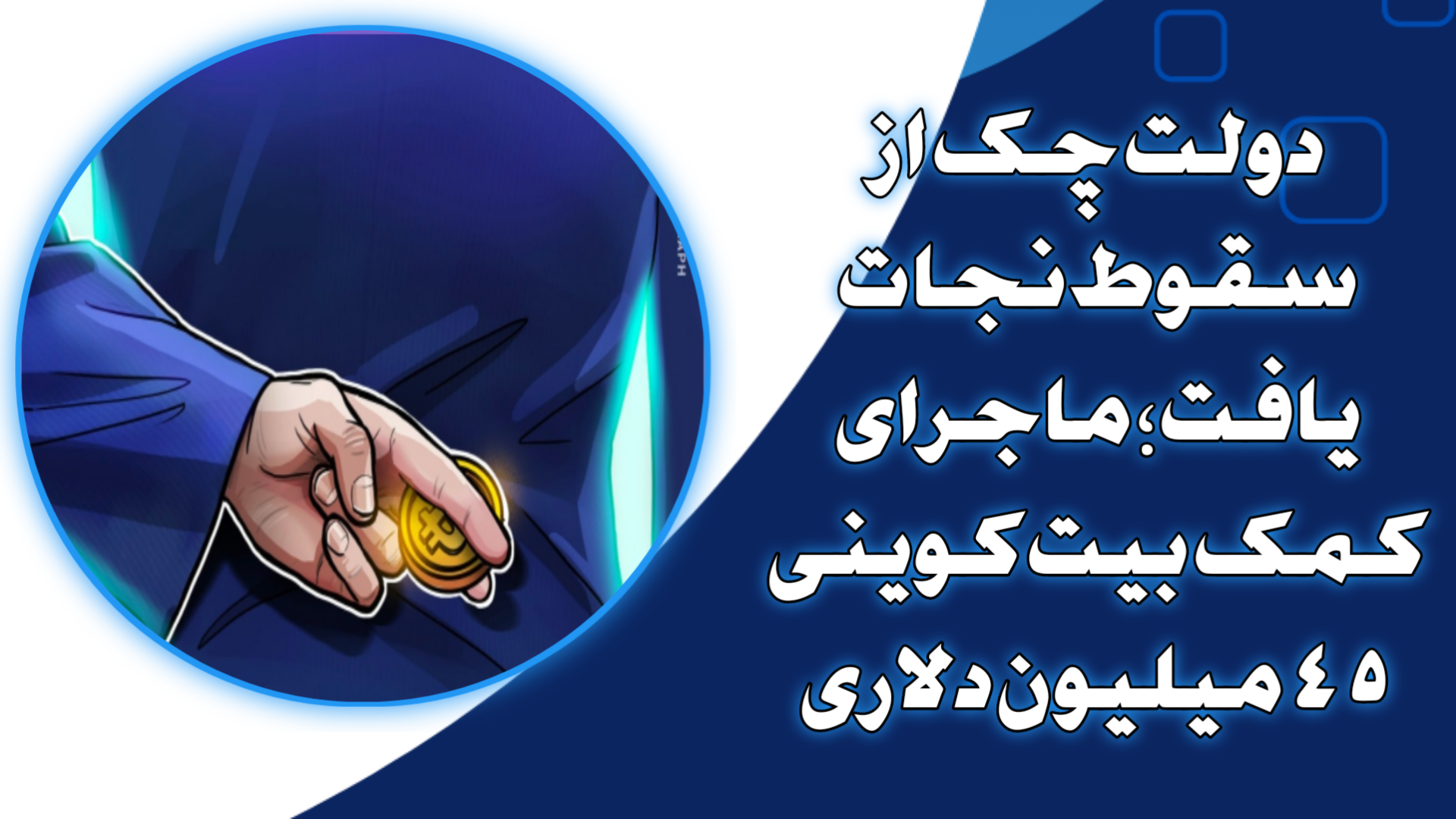 دولت چک از سقوط نجات یافت؛ ماجرای کمک بیت‌کوینی ۴۵ میلیون دلاری
