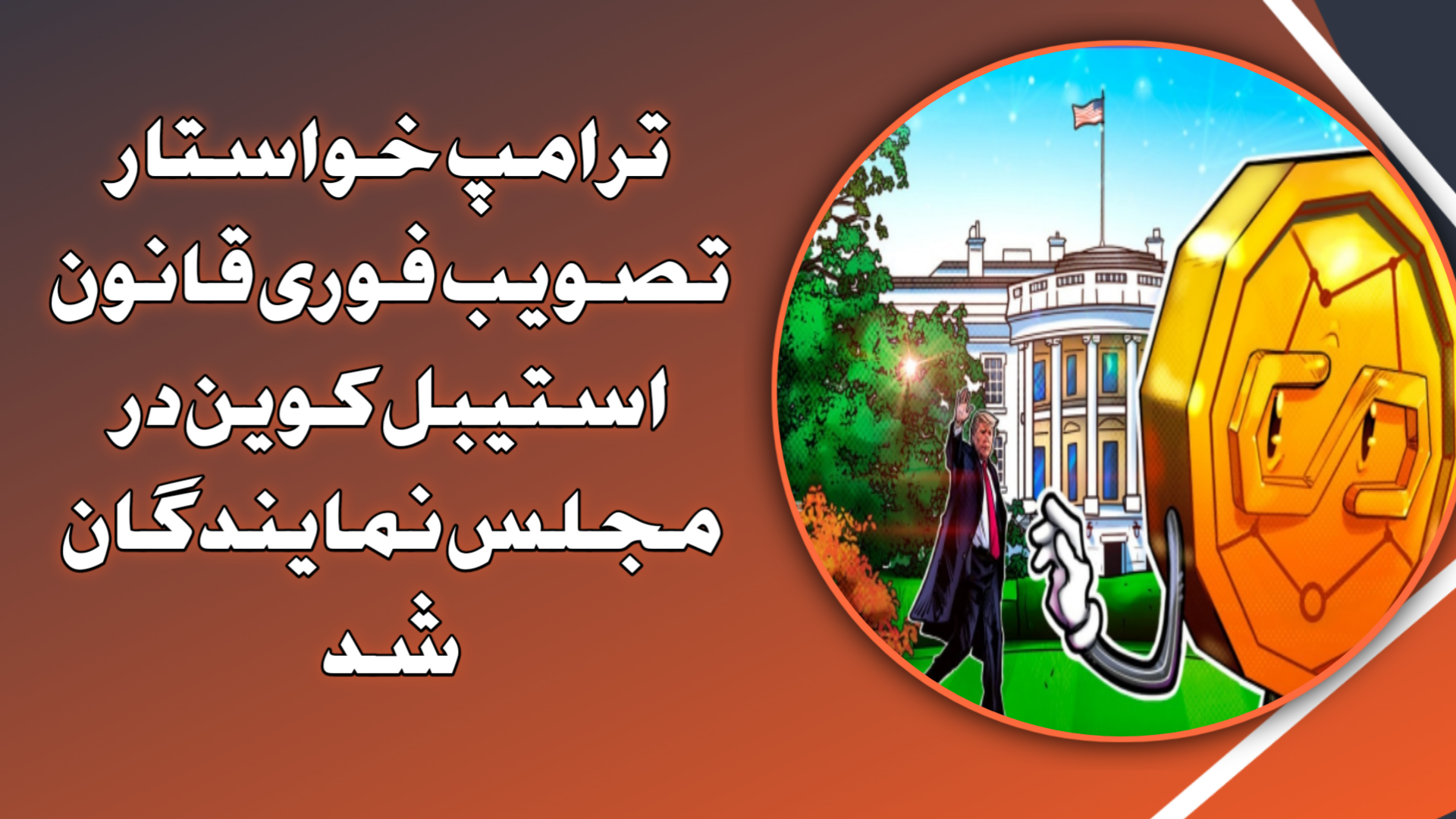 ترامپ خواستار تصویب فوری قانون استیبل‌کوین در مجلس نمایندگان شد