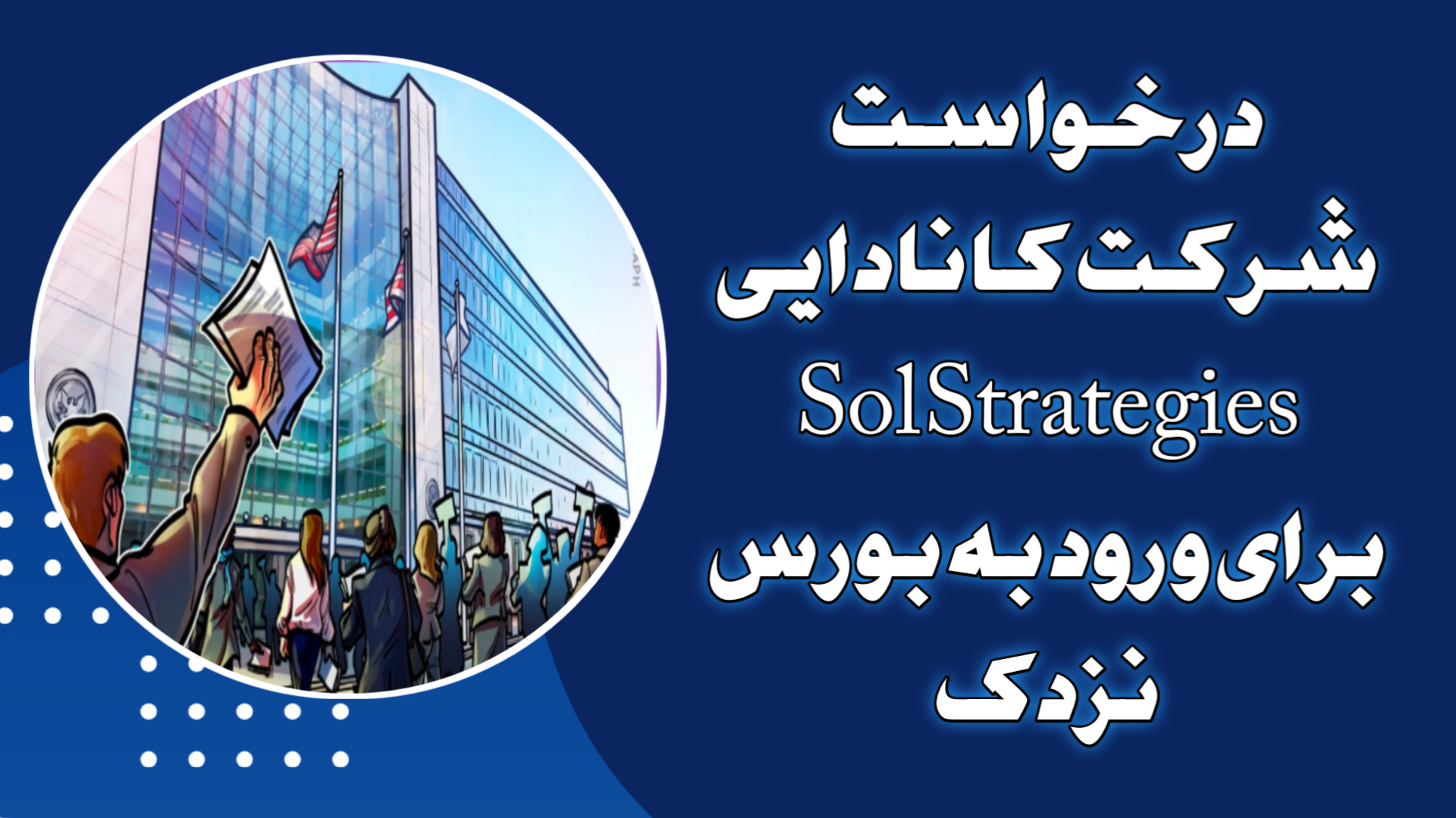 درخواست شرکت کانادایی Sol Strategies برای ورود به بورس نزدک