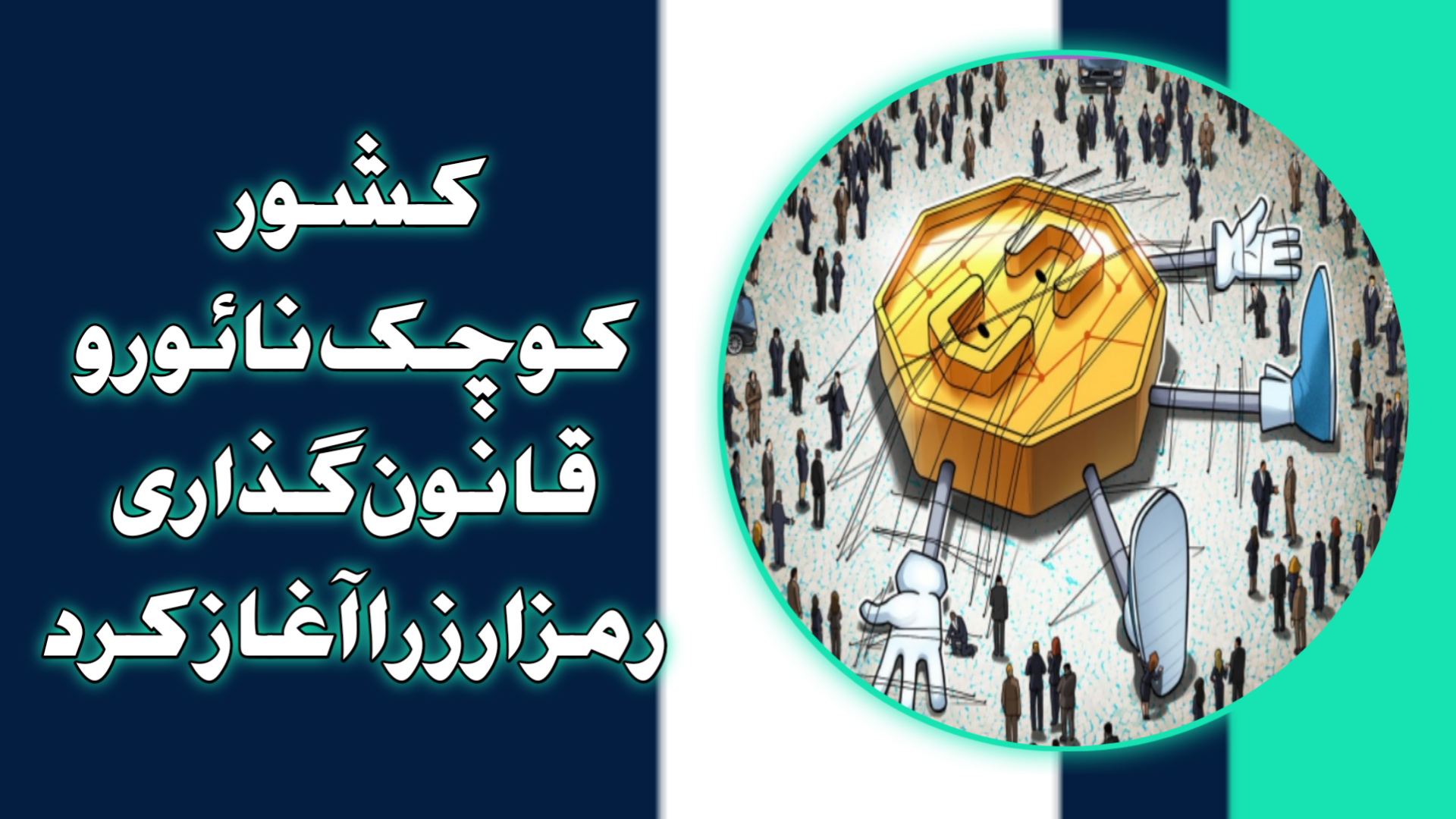 کشور کوچک نائورو قانون‌گذاری رمزارز را آغاز کرد
