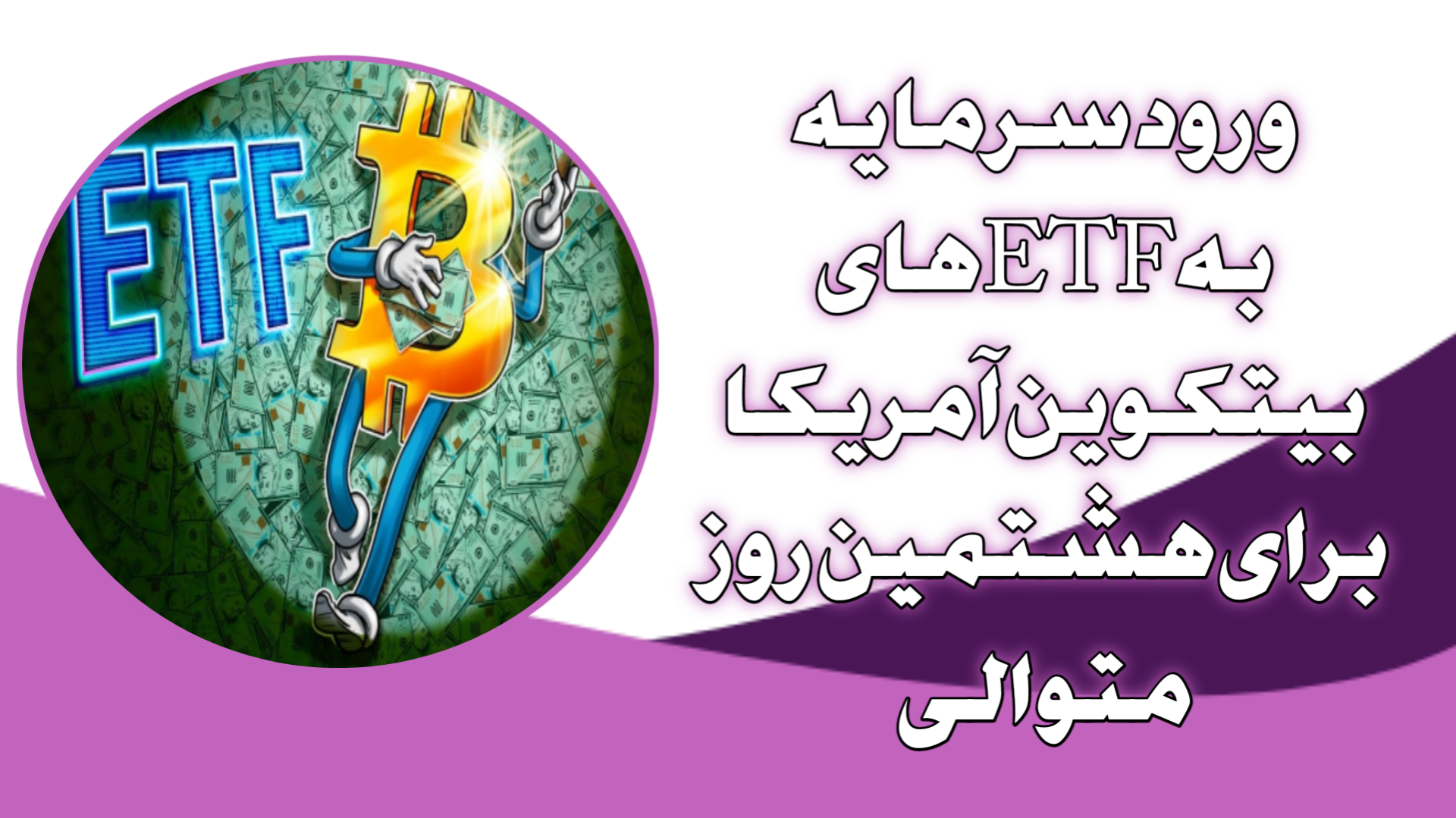 ورود سرمایه به ETFهای بیتکوین آمریکا برای هشتمین روز متوالی
