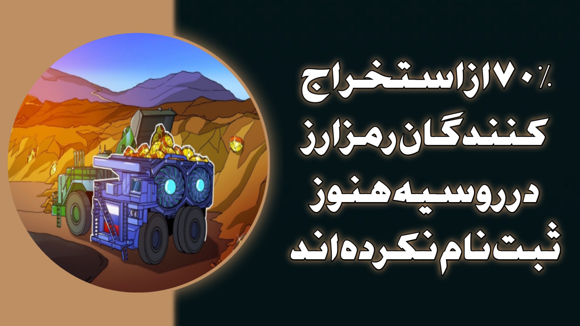 ۷۰٪ از استخراج‌کنندگان رمزارز در روسیه هنوز ثبت‌نام نکرده‌اند