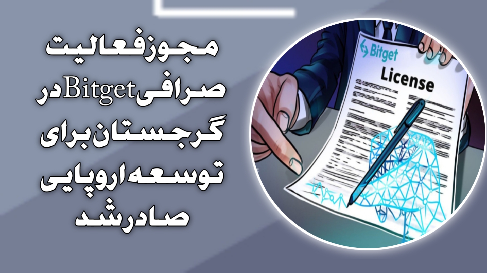 مجوز فعالیت صرافی Bitget در گرجستان برای توسعه اروپایی صادر شد