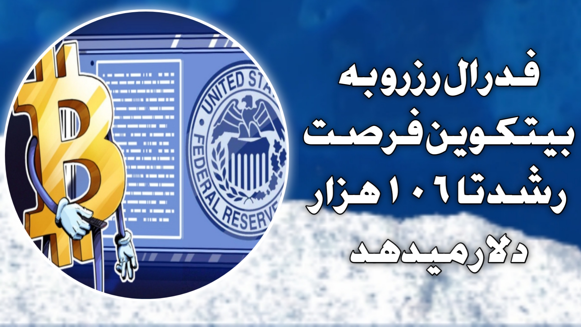 فدرال رزرو به بیتکوین فرصت رشد تا ۱۰۶ هزار دلار میدهد