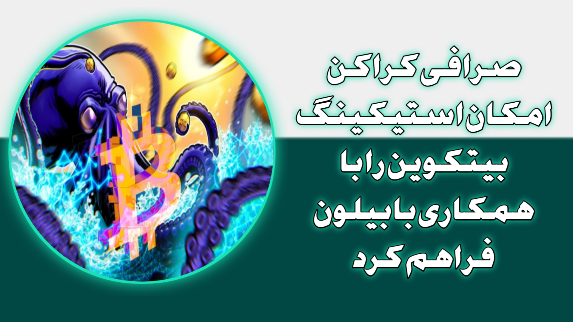 صرافی کراکن امکان استیکینگ بیتکوین را با همکاری بابیلون فراهم کرد