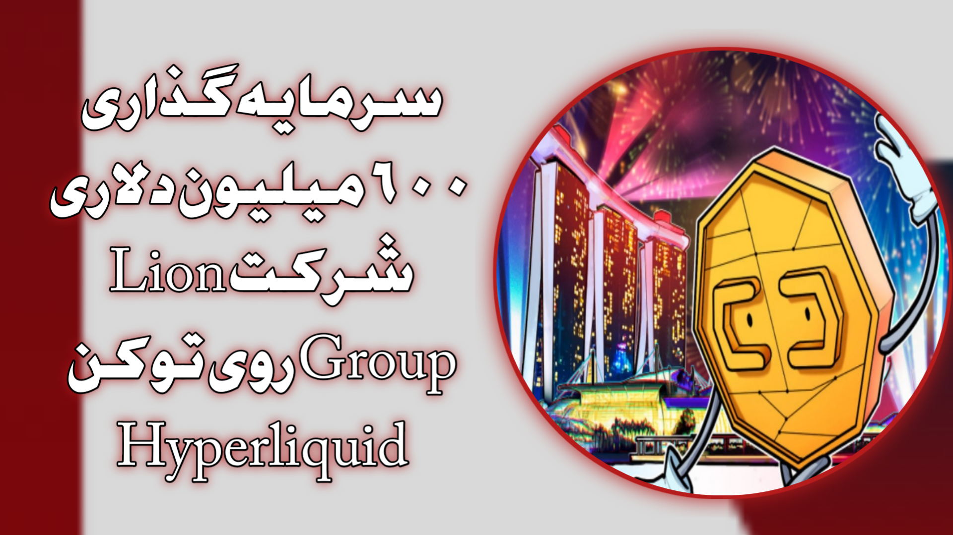 سرمایه‌گذاری ۶۰۰ میلیون دلاری شرکت Lion Group روی توکن Hyperliquid