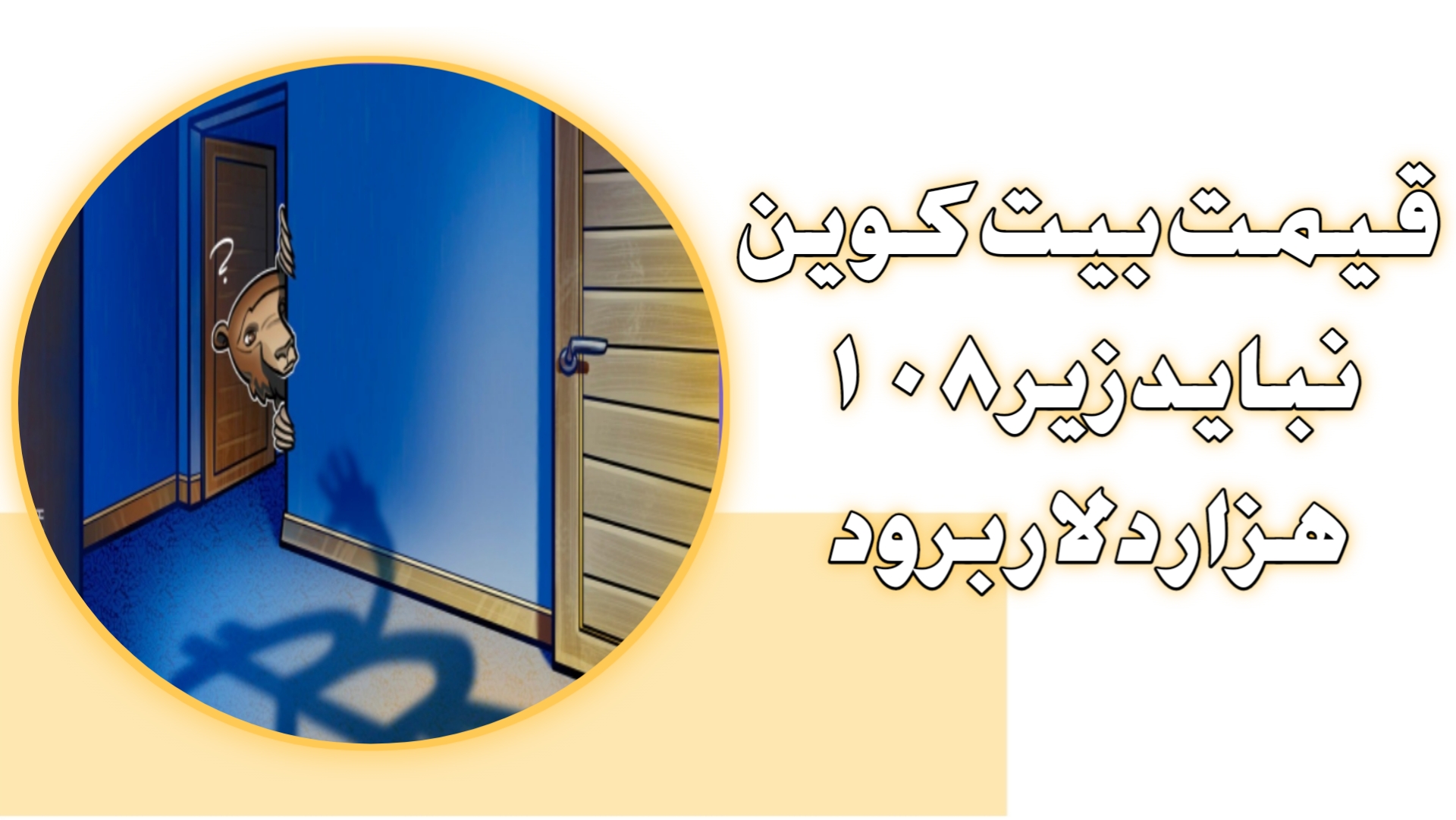 قیمت بیت‌کوین نباید زیر ۱۰۸ هزار دلار برود