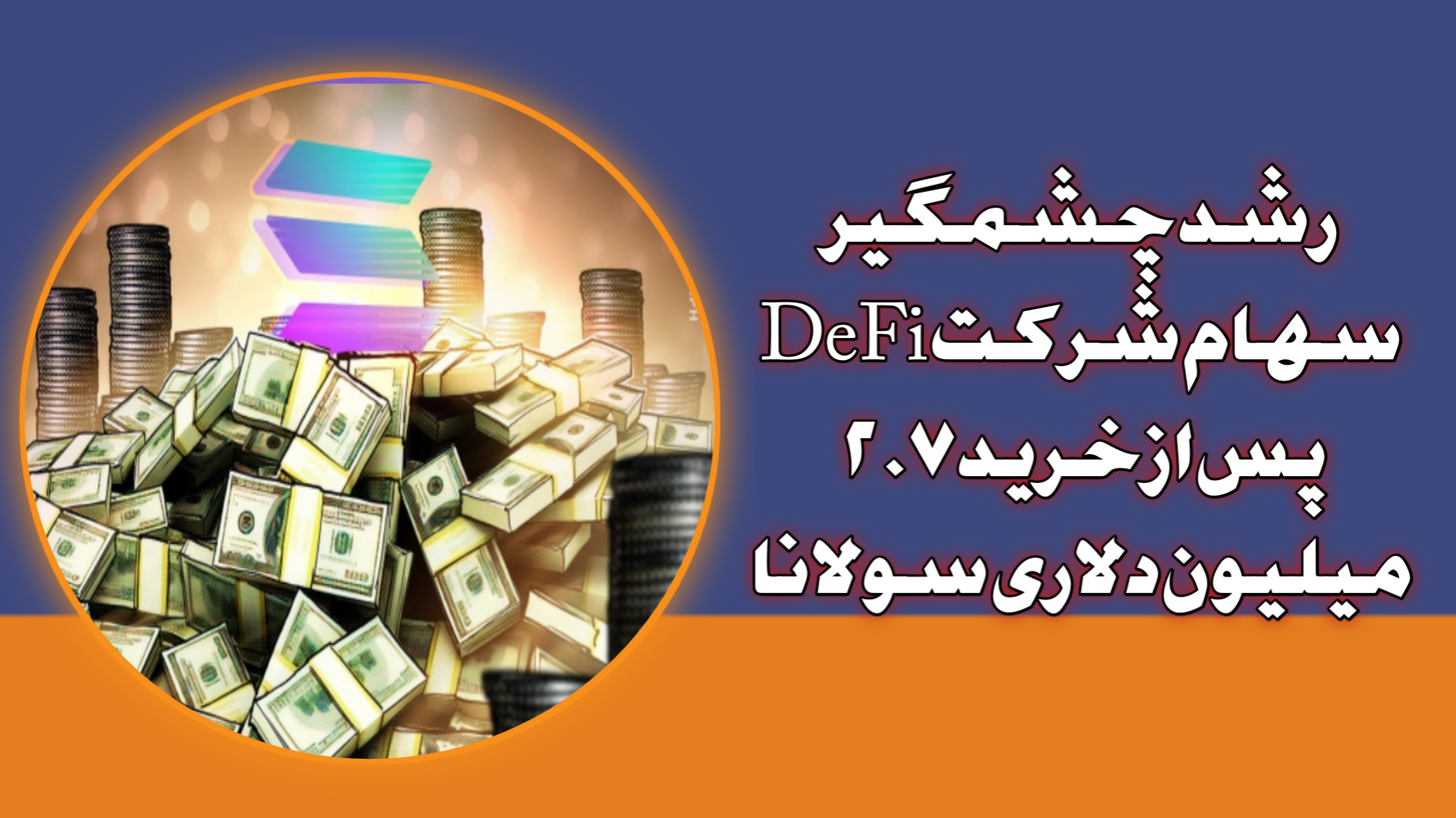 رشد چشمگیر سهام شرکت DeFi پس از خرید ۲.۷ میلیون دلاری سولانا