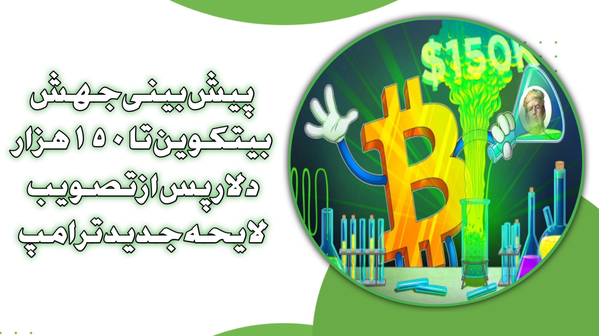 پیش‌بینی جهش بیتکوین تا ۱۵۰ هزار دلار پس از تصویب لایحه جدید ترامپ