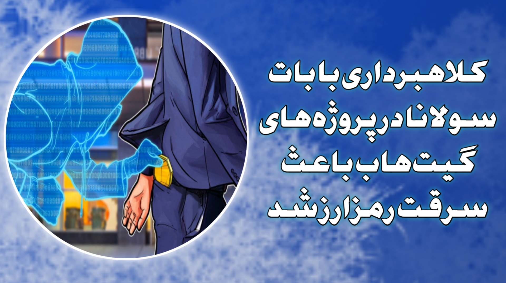 کلاهبرداری با بات سولانا در پروژه های گیت‌هاب باعث سرقت رمزارز شد