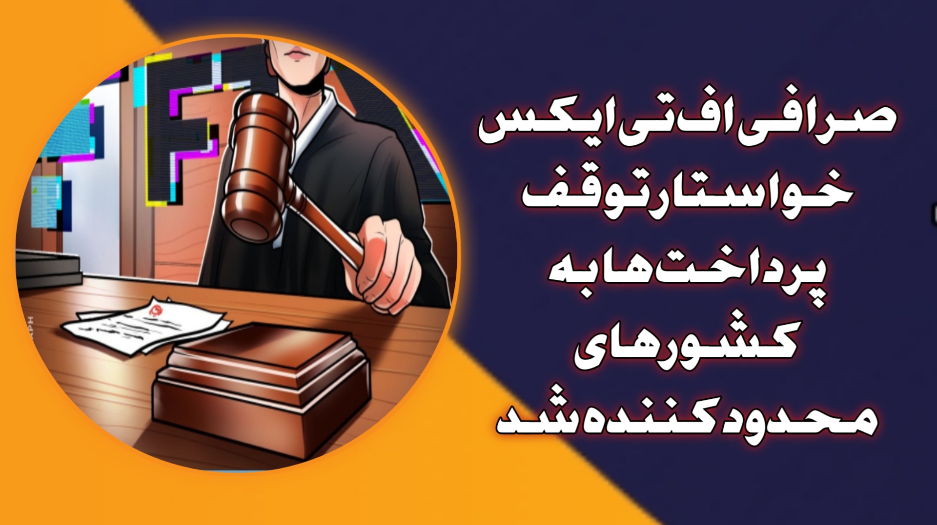 صرافی اف‌تی‌ایکس خواستار توقف پرداخت‌ها به کشورهای محدودکننده شد