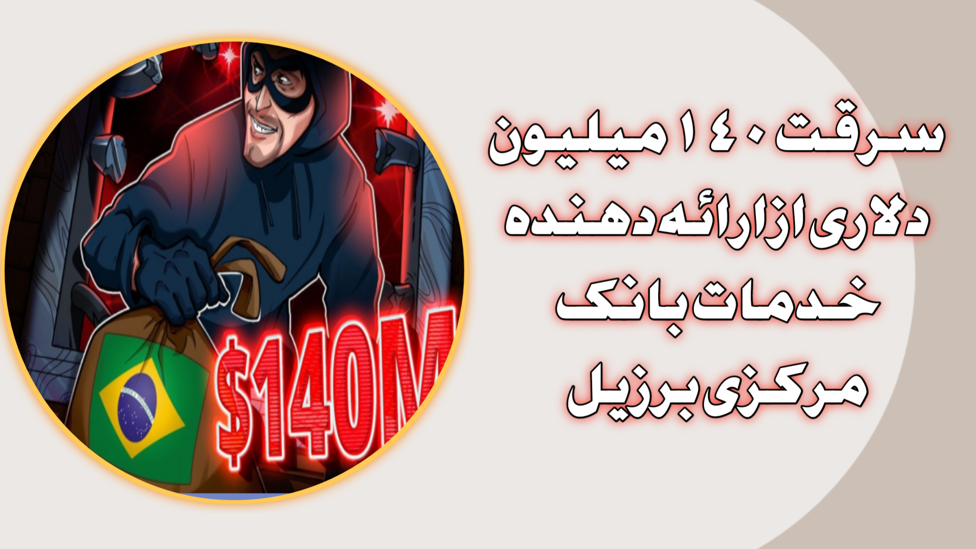 سرقت ۱۴۰ میلیون دلاری از ارائه‌دهنده خدمات بانک مرکزی برزیل