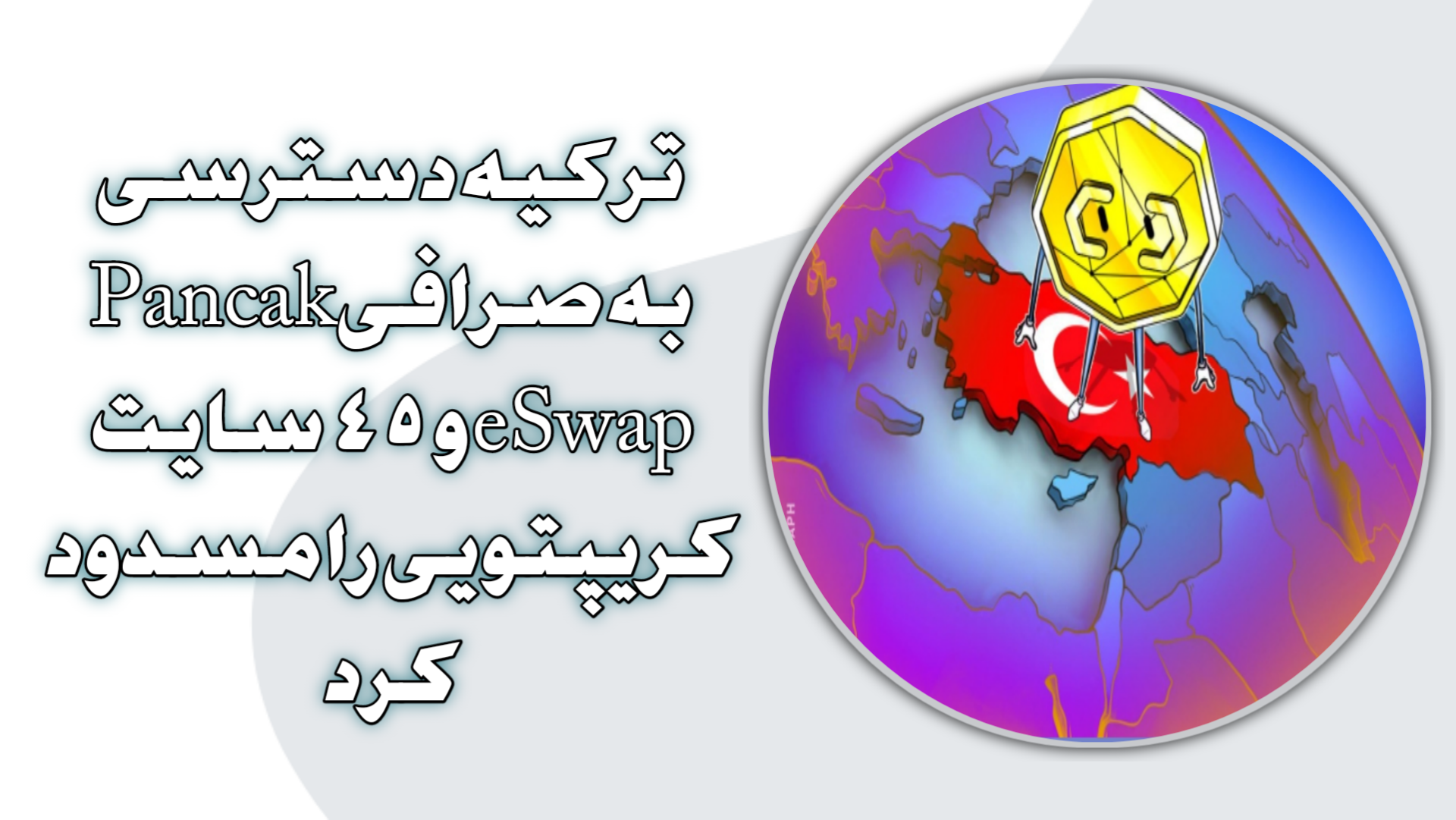ترکیه دسترسی به صرافیPancakeSwap و ۴۵ سایت کریپتویی را مسدود کرد