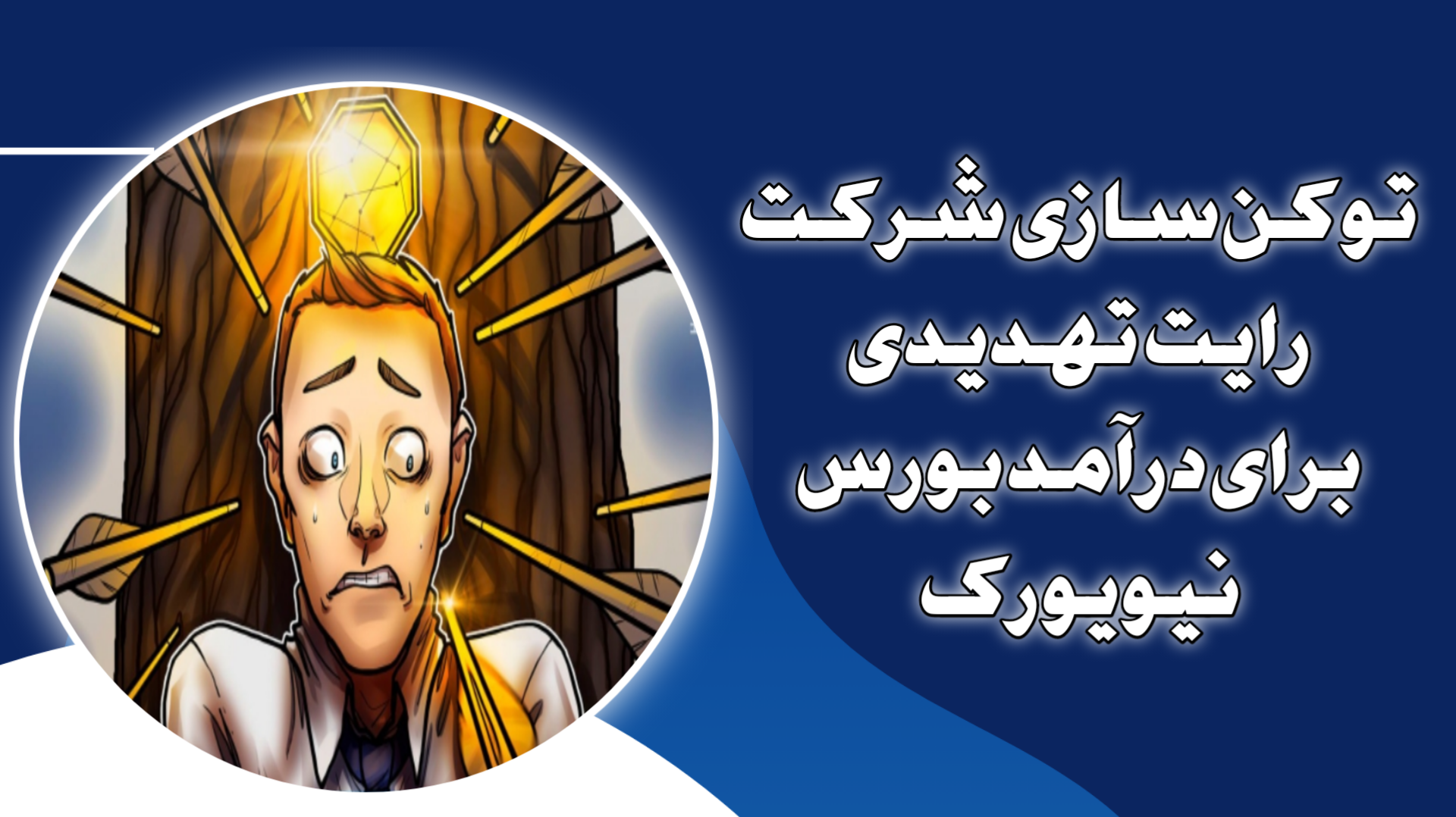توکن‌سازی شرکت رایت تهدیدی برای درآمد بورس نیویورک