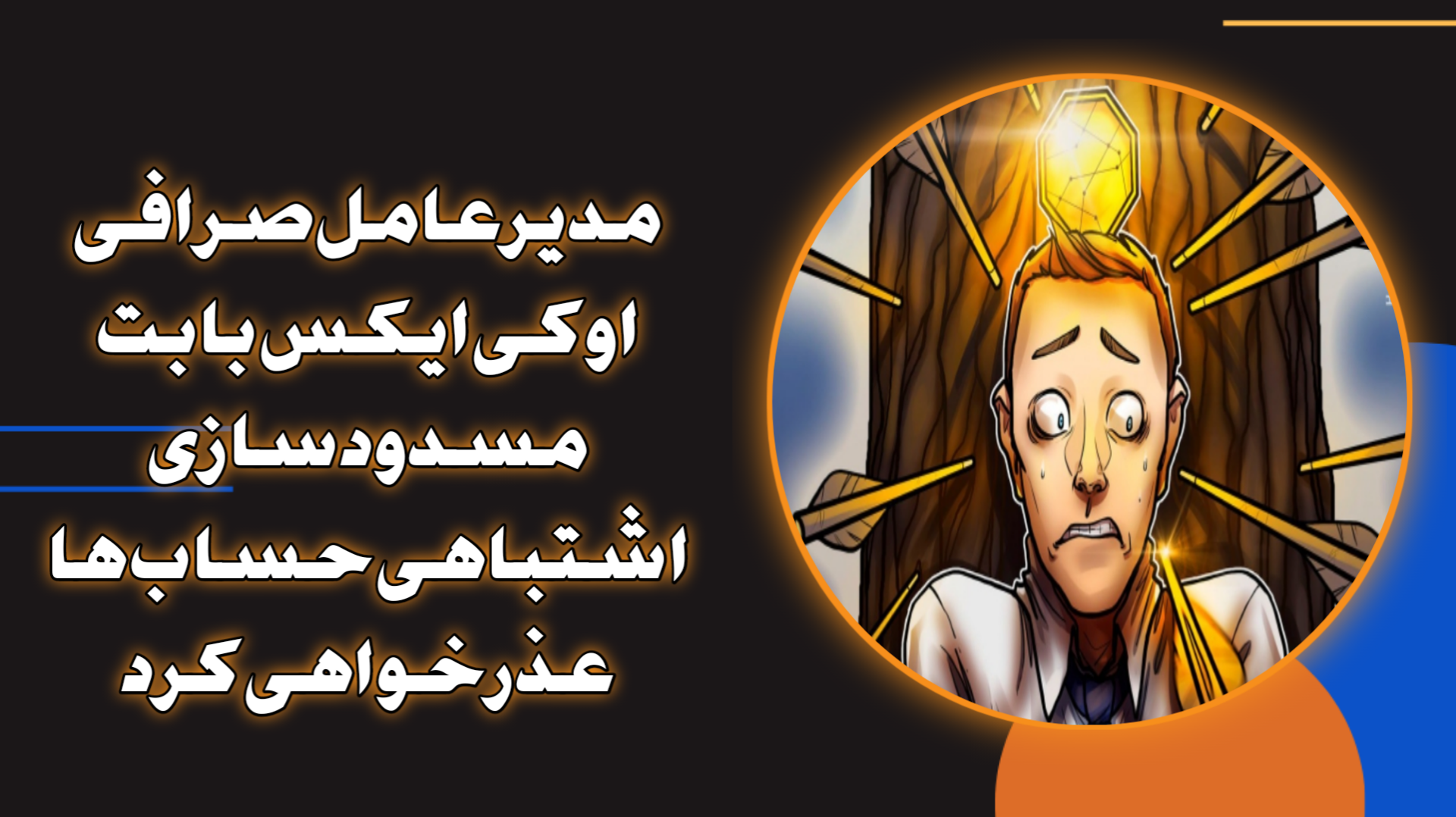 مدیرعامل صرافی اوکی ایکس بابت مسدودسازی اشتباهی حساب‌ها عذرخواهی کرد