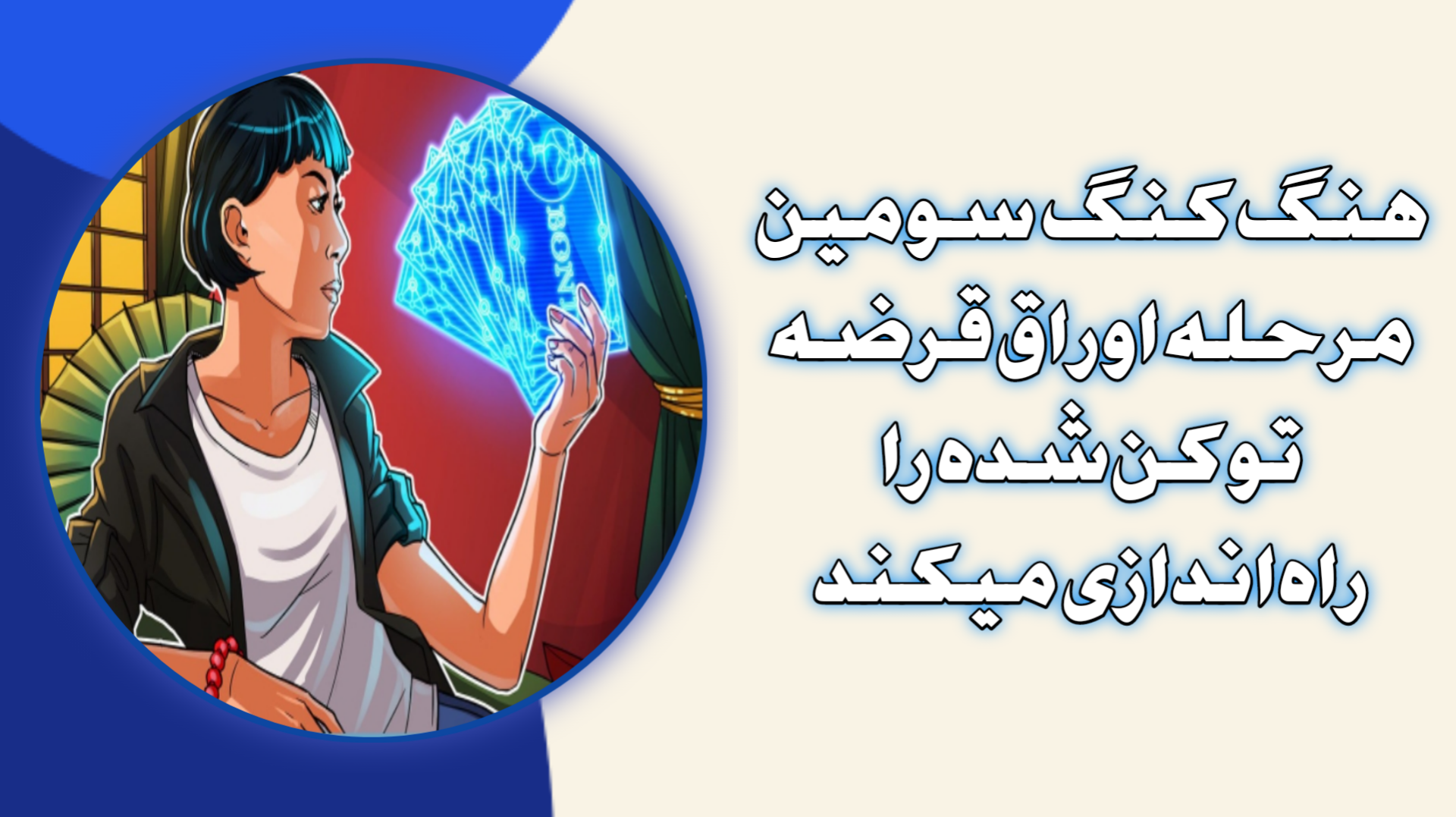 هنگ‌کنگ سومین مرحله اوراق قرضه توکن‌شده را راه‌اندازی میکند