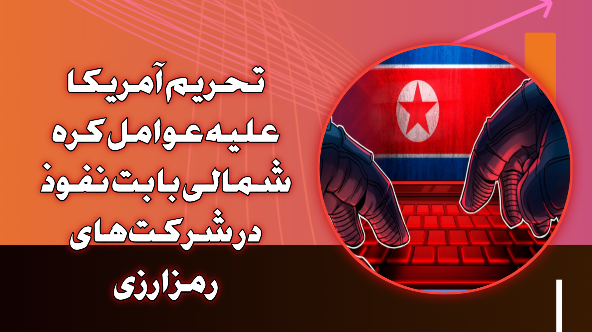 تحریم آمریکا علیه عوامل کره شمالی بابت نفوذ در شرکت‌های رمزارزی