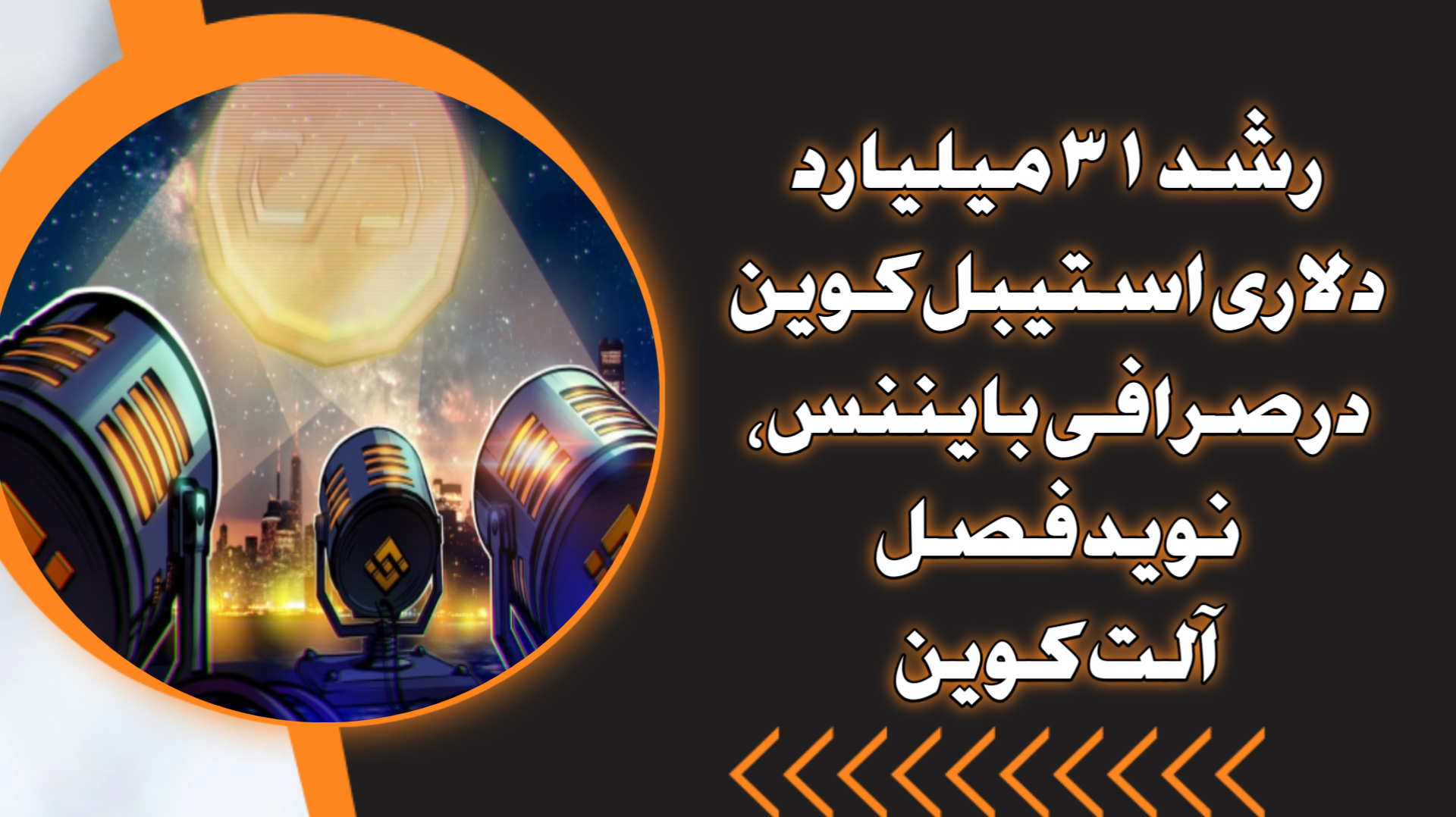 رشد ۳۱ میلیارد دلاری استیبل‌کوین در صرافی بایننس، نوید فصل آلت‌کوین
