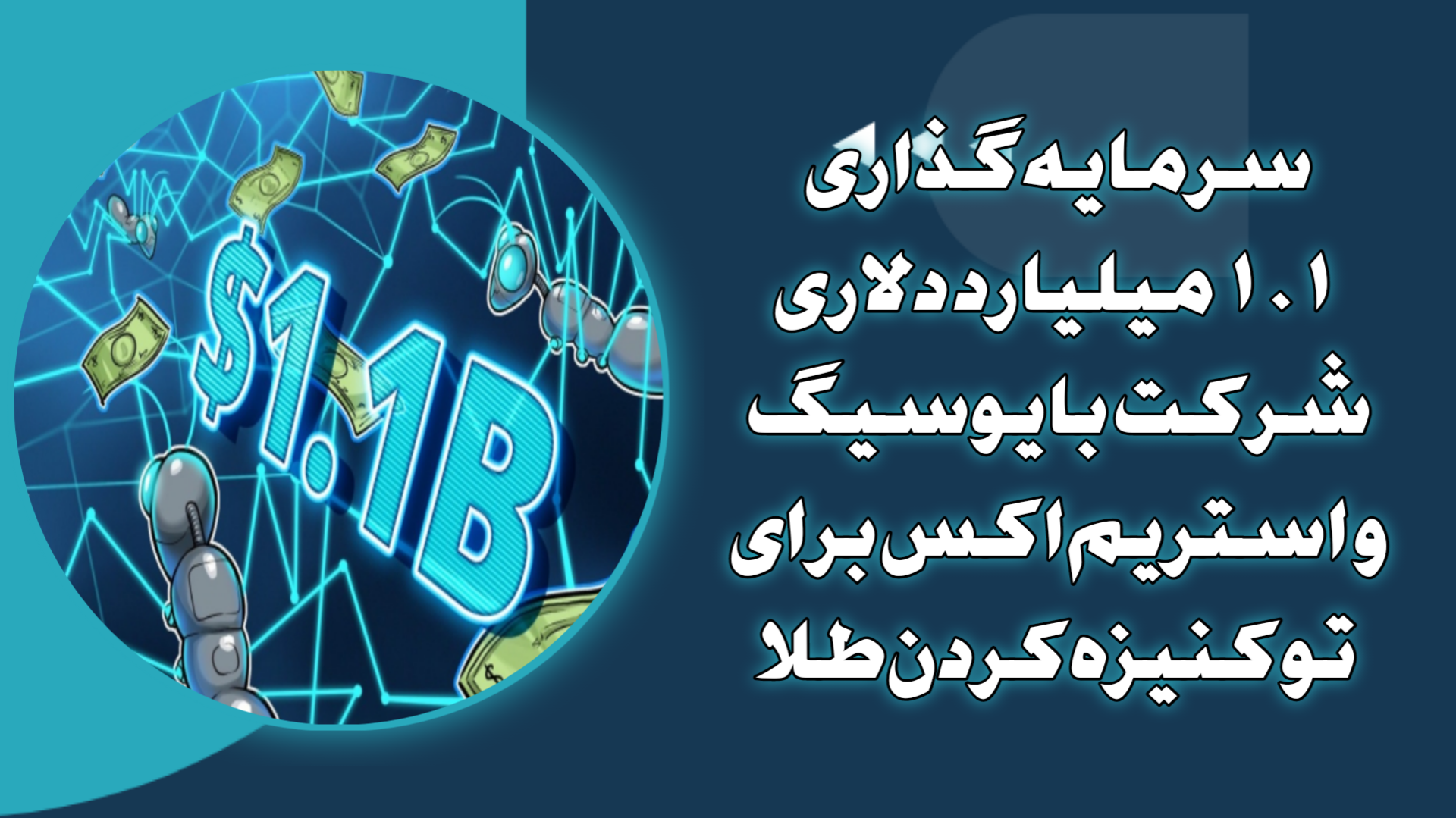 سرمایه‌گذاری ۱.۱ میلیارد دلاری شرکت بایوسیگ و استریم‌اکس برای توکنیزه‌کردن طلا
