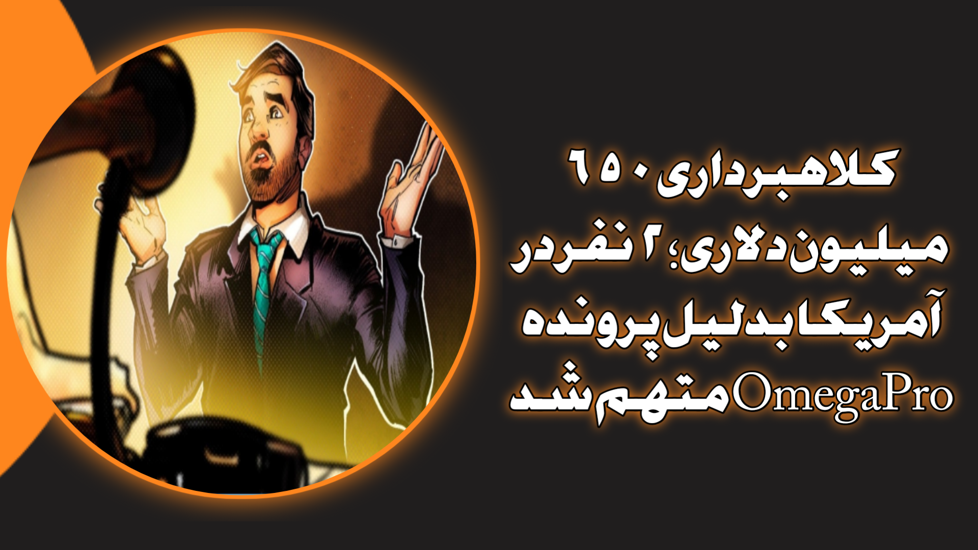 کلاهبرداری ۶۵۰ میلیون دلاری؛ ۲ نفر در آمریکا بدلیل پرونده OmegaPro متهم شد